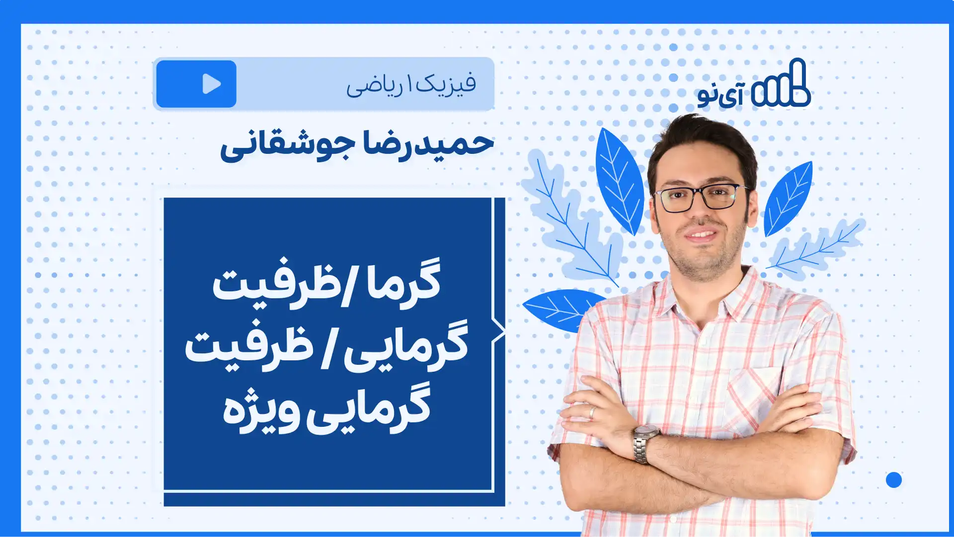 تصویر پیش نمایش درس نکته و تست گرما /ظرفیت گرمایی / ظرفیت گرمایی ویژه