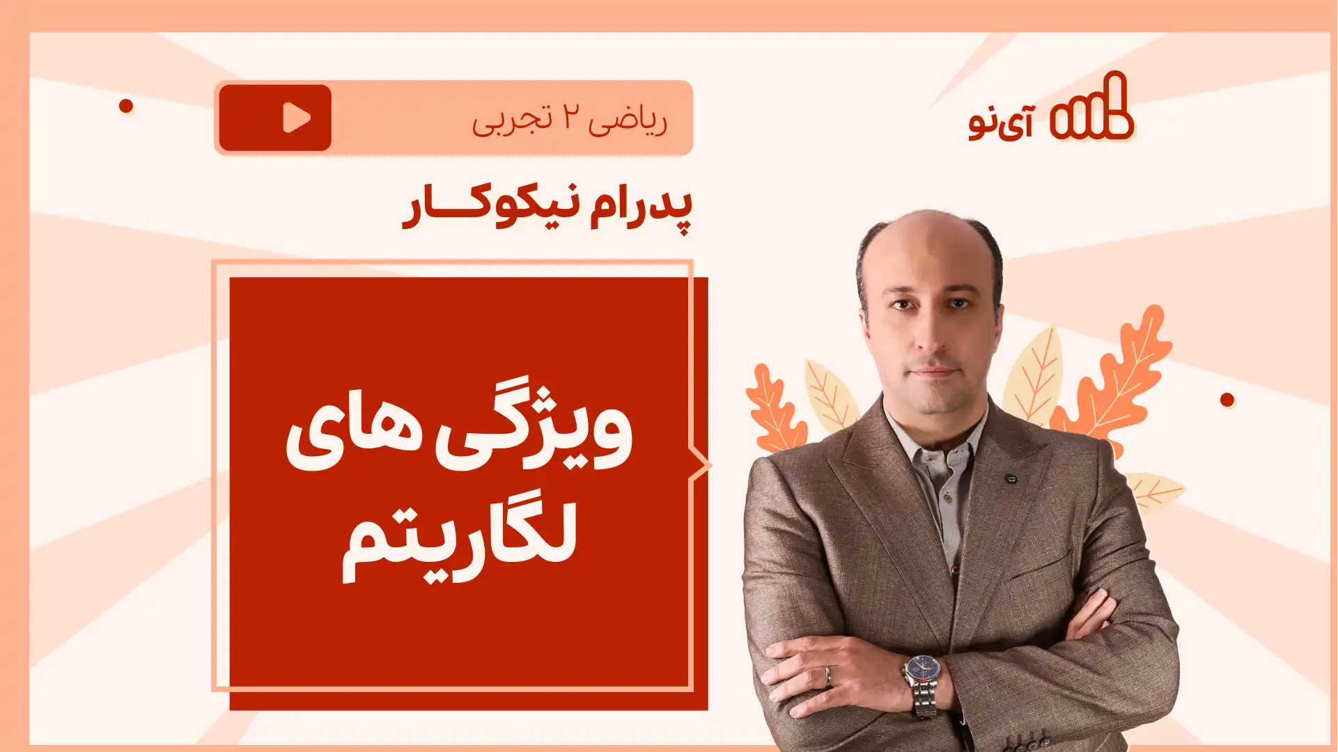 تصویر پیش نمایش درس نکته و تست ویژگی های لگاریتم