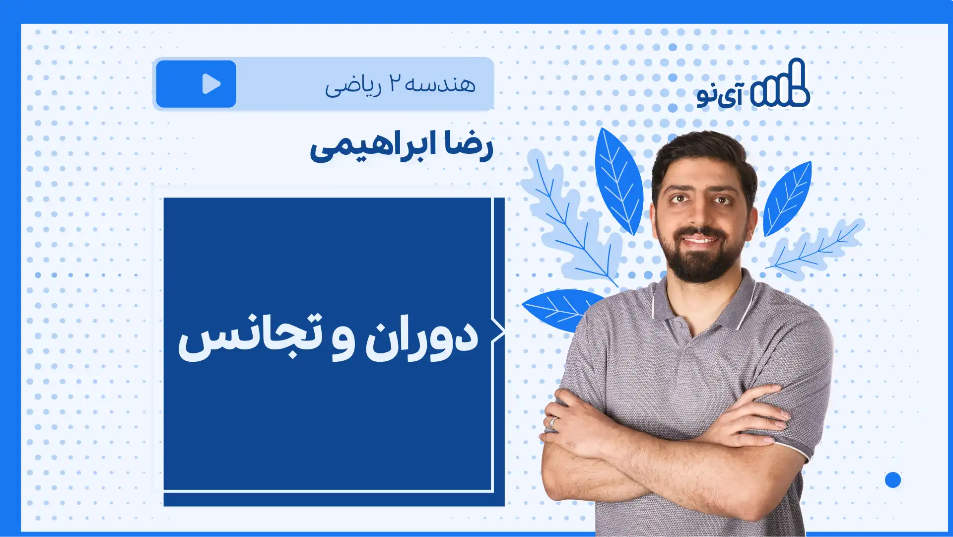 تصویر پیش نمایش درس نکته و تست دوران و تجانس