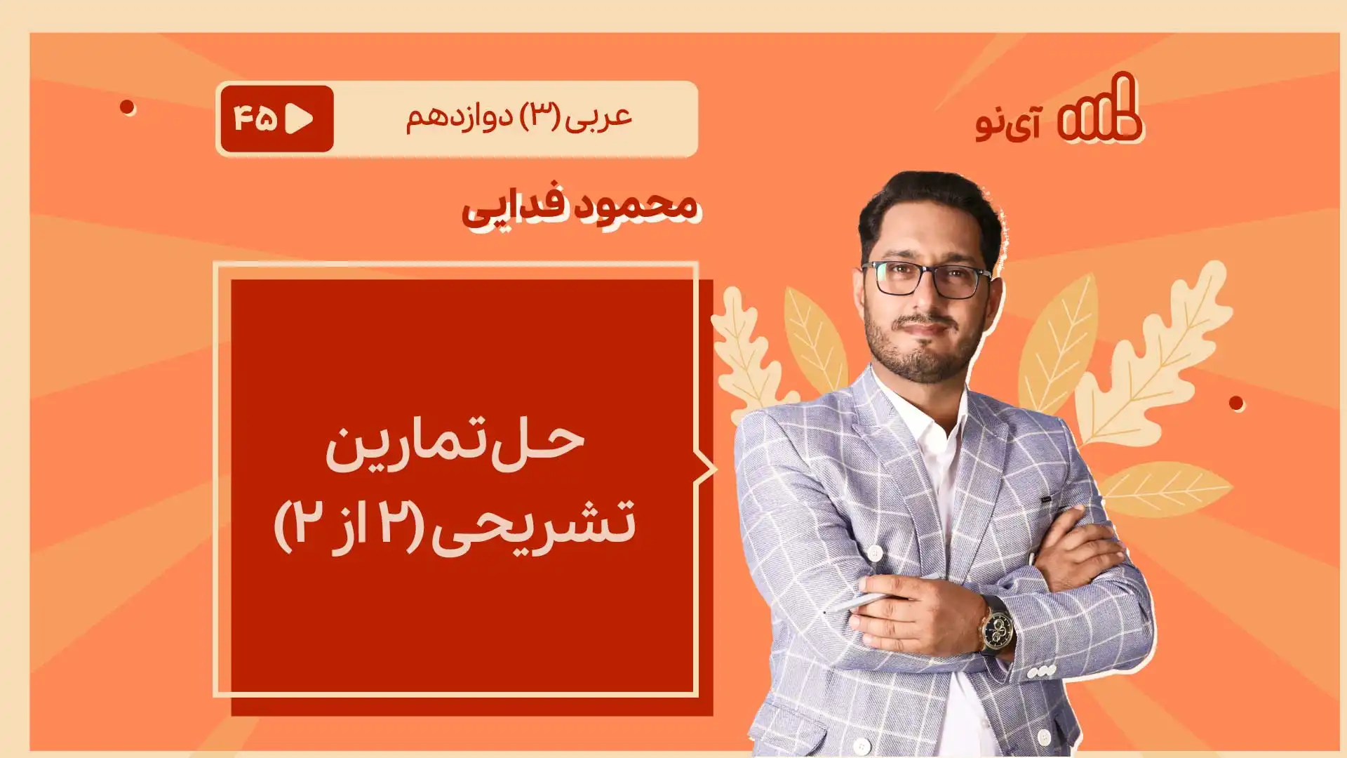 تصویر پیش نمایش درس حـل تمارین تشریحی (2 از 2)