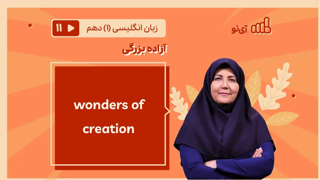 تصویر پیش نمایش درس wonders of creation