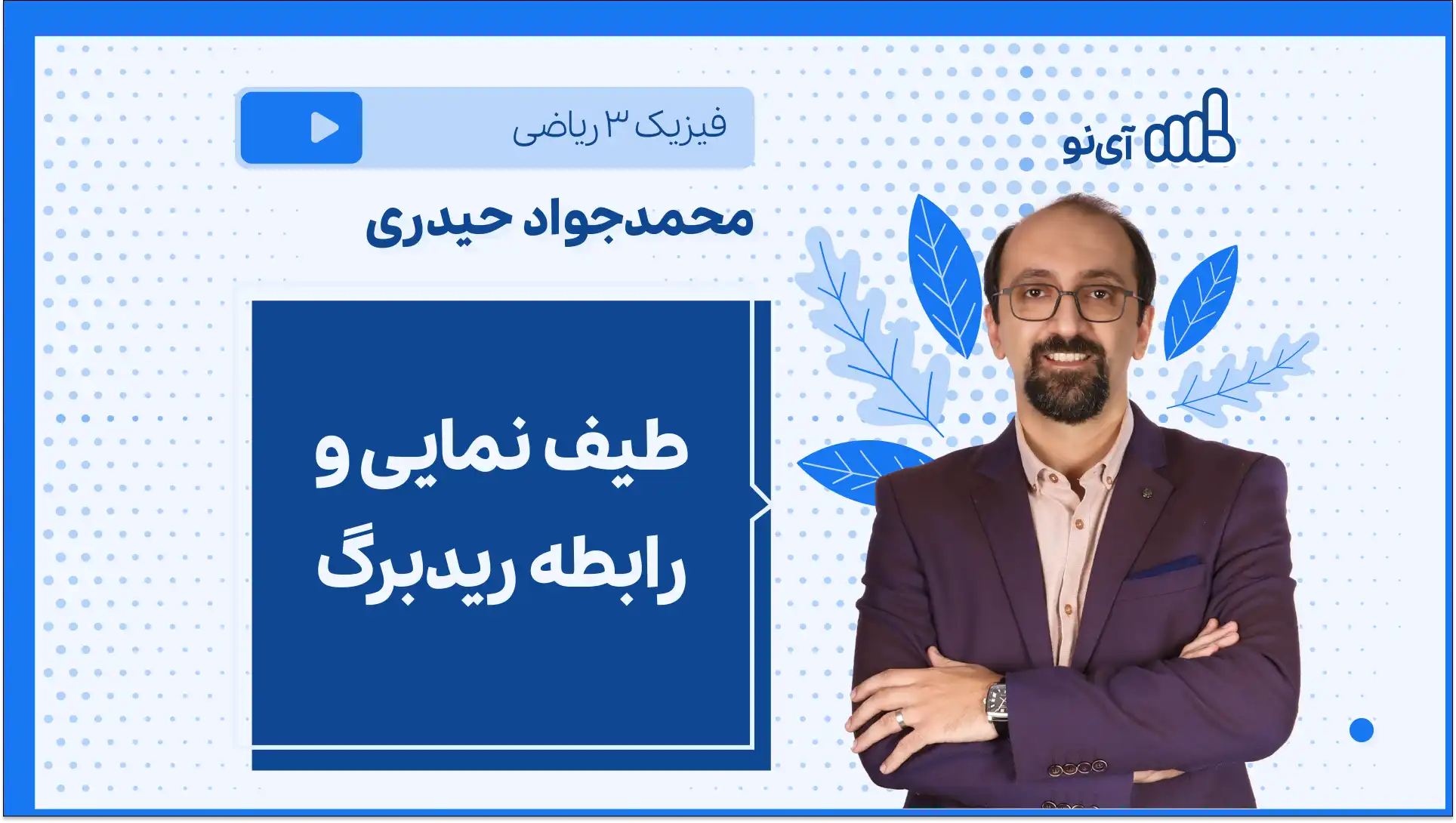 تصویر پیش نمایش درس طیف نمایی و رابطه ریدبرگ