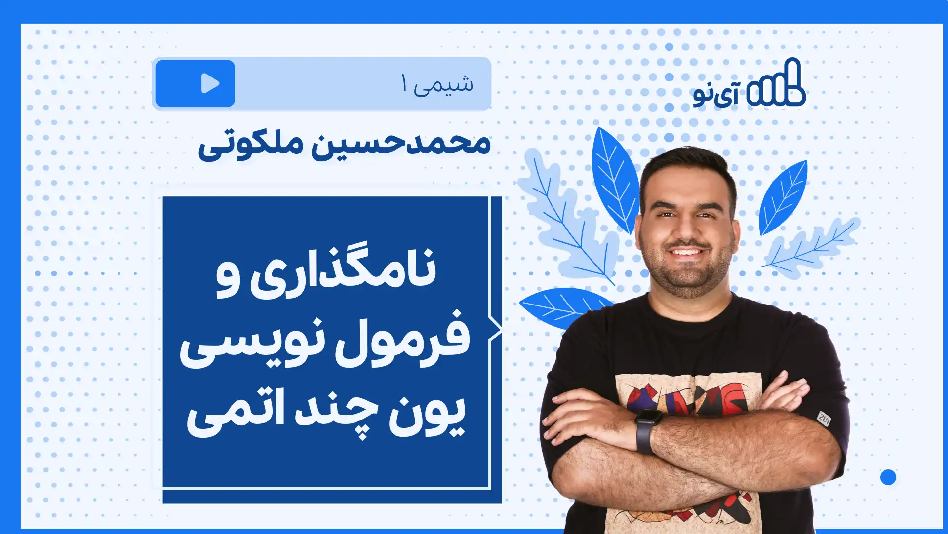 تصویر پیش نمایش درس نکته و تست نامگذاری و فرمول نویسی یون چند اتمی