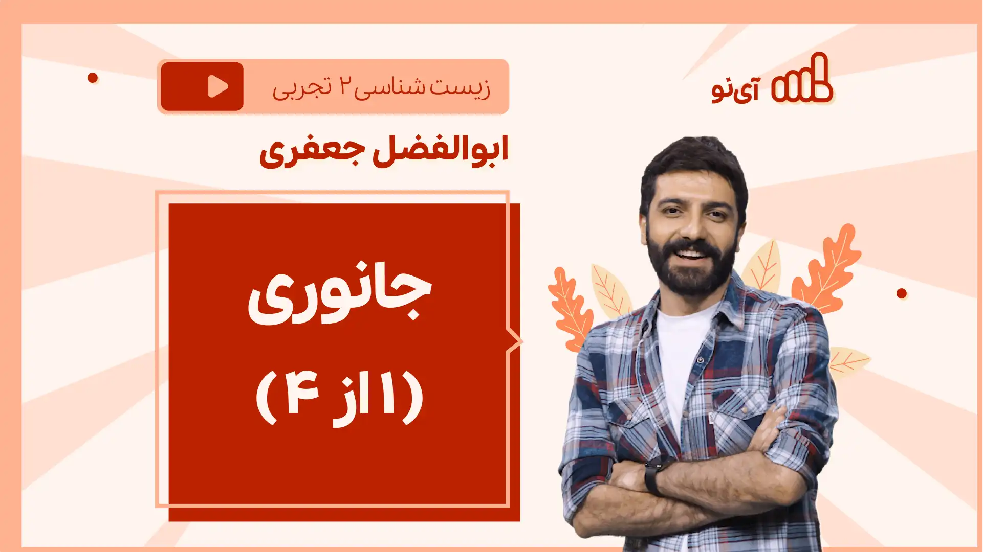 تصویر پیش نمایش درس نکته و تست جانوری-( 1 از 4 )