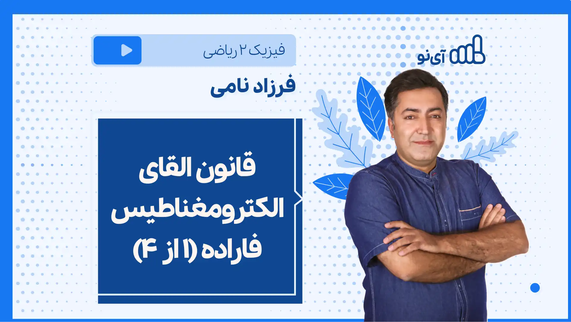 تصویر پیش نمایش درس نکته و تست قانون القای الکترومغناطیس فاراده(1 از 4)
