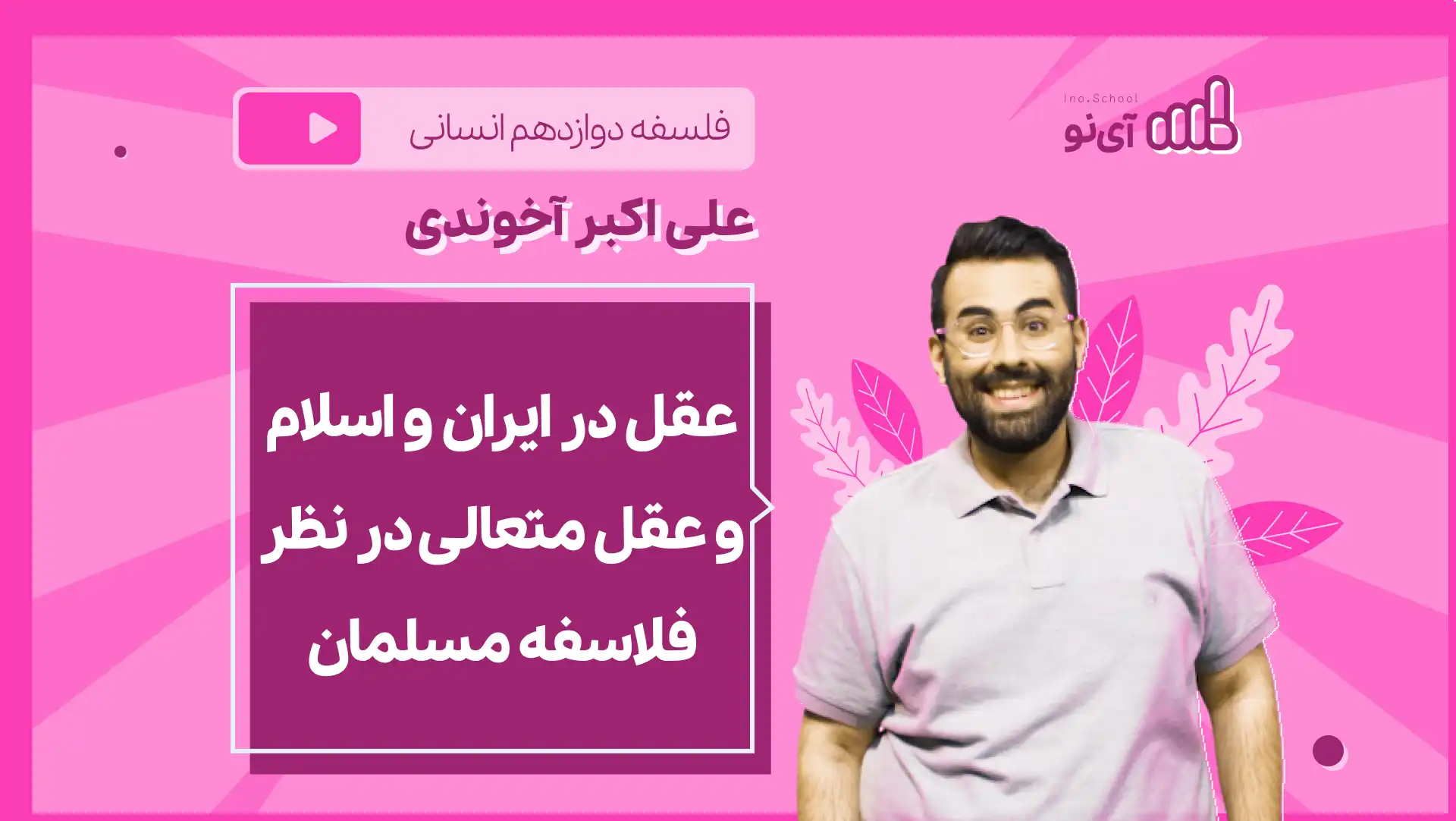 تصویر پیش نمایش درس نکته و تست عقل در ایران و اسلام و عقل متعالی در نظر فلاسفه مسلمان