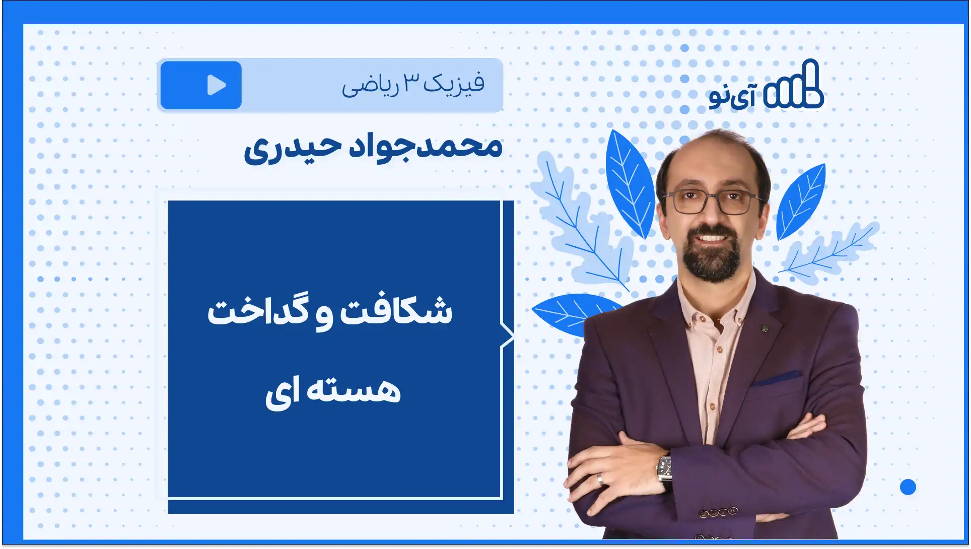 تصویر پیش نمایش درس شکافت و گداخت هسته ای