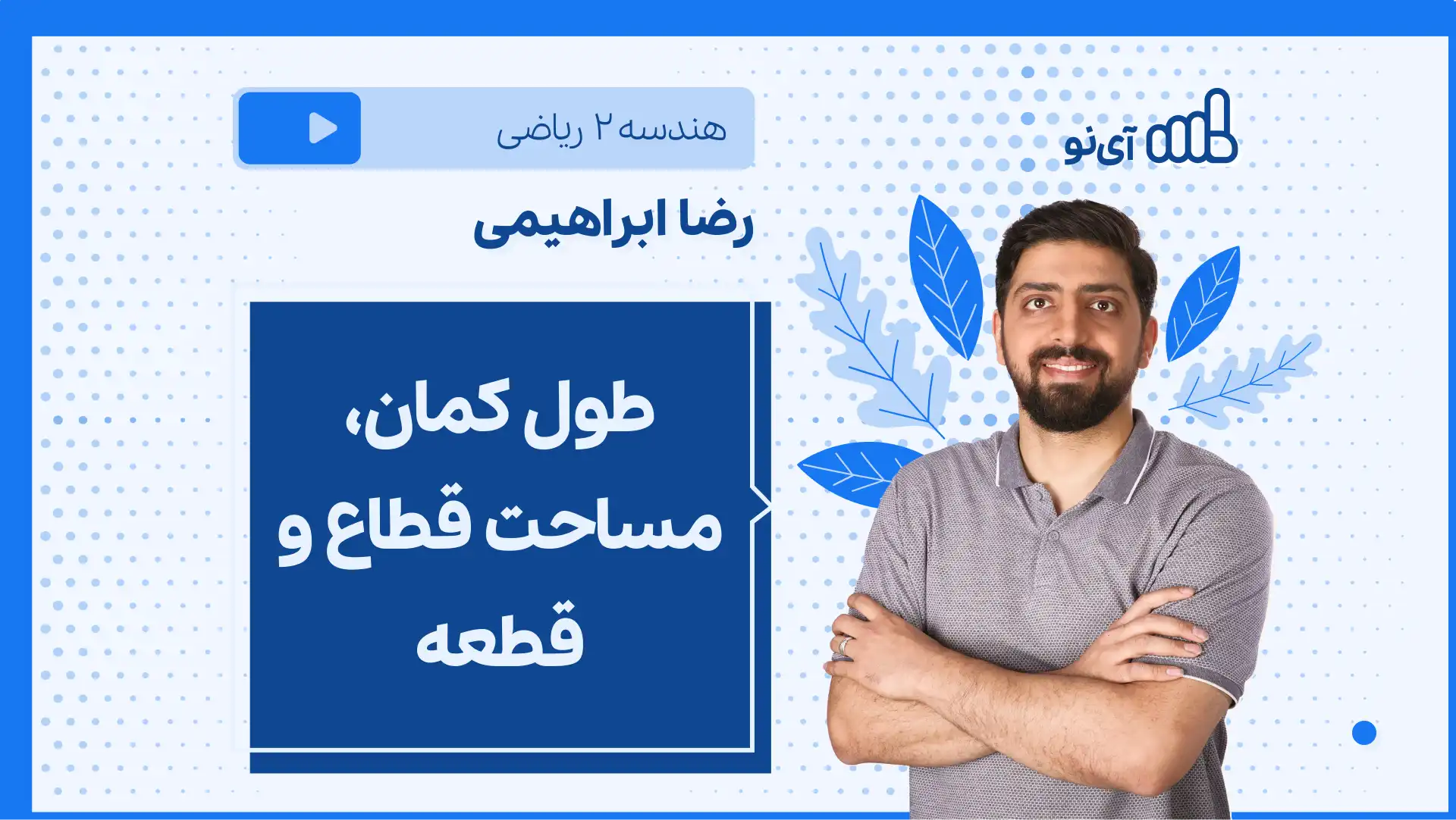 تصویر پیش نمایش درس نکته و تست طول کمان، مساحت قطاع و قطعه