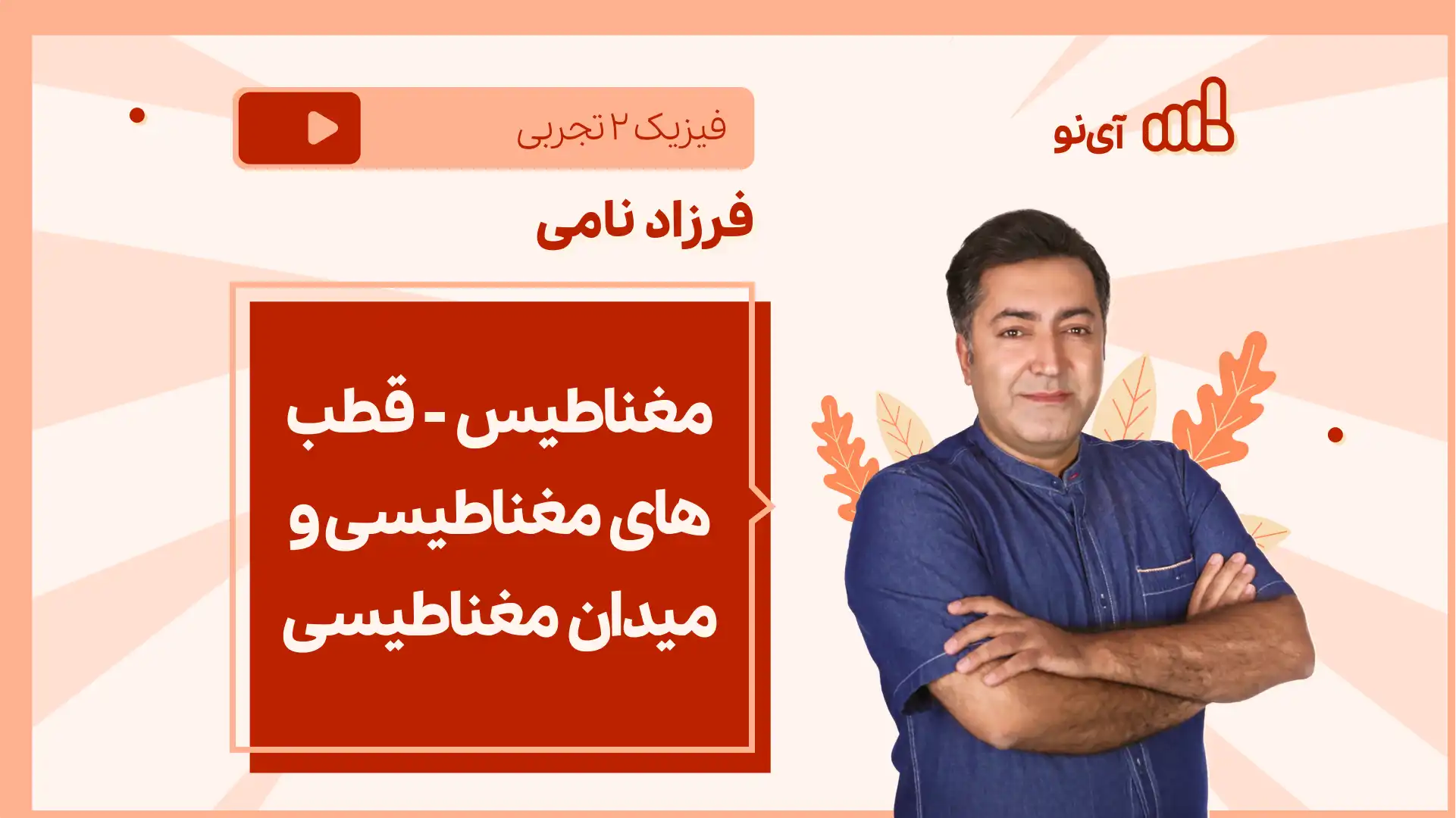 تصویر پیش نمایش درس نکته و تست مغناطیس - قطب های مغناطیسی و میدان مغناطیسی