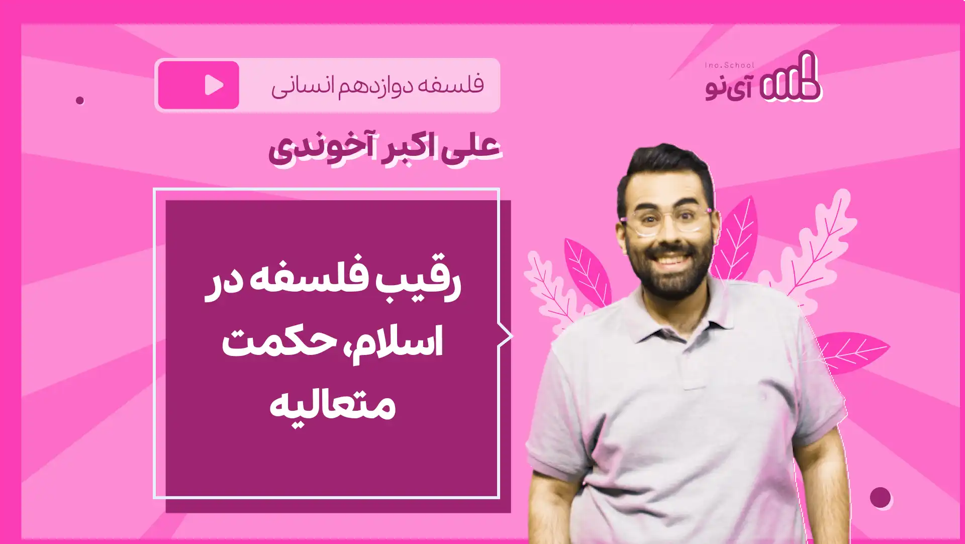 تصویر پیش نمایش درس نکته و تست رقیب فلسفه در اسلام، حکمت متعالیه
