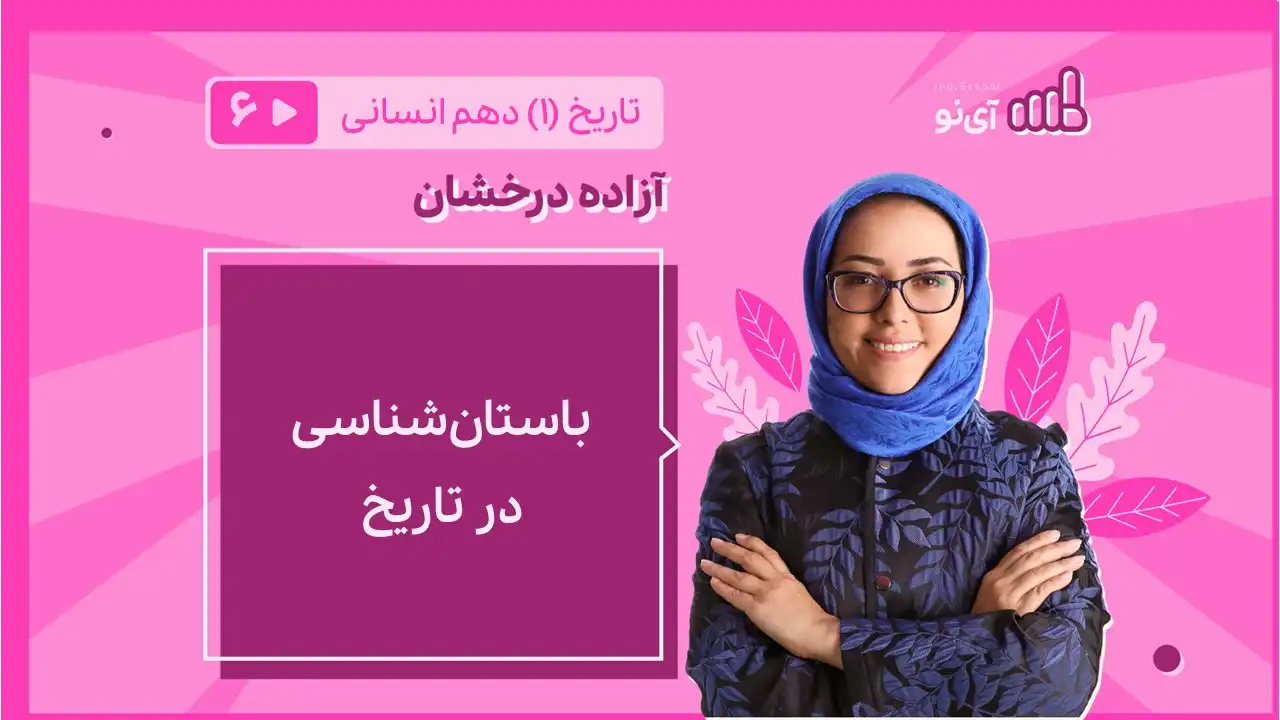 تصویر پیش نمایش درس باستان شناسی در تاریخ