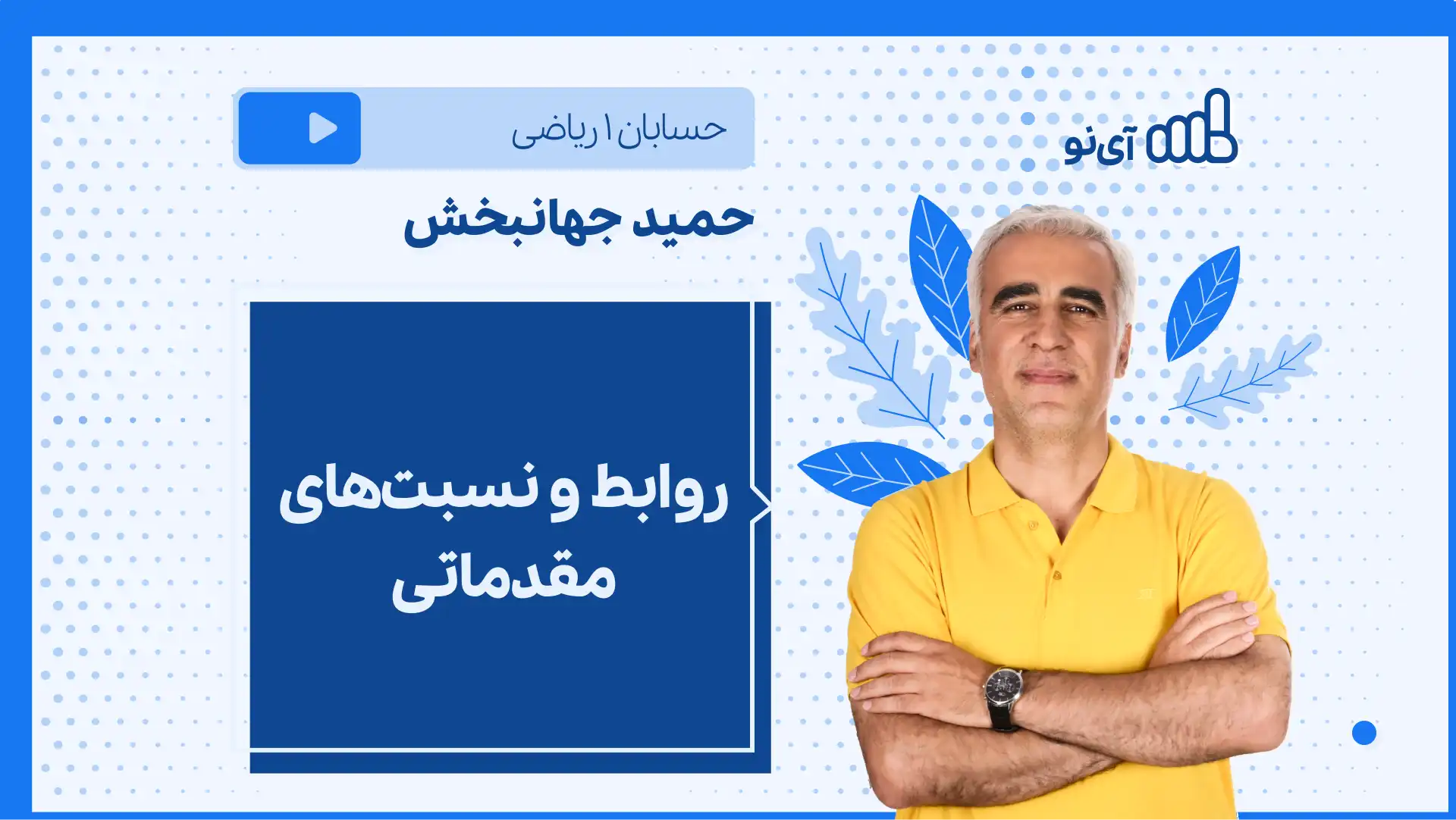 تصویر پیش نمایش درس نکته و تست روابط و نسبت های مقدماتی