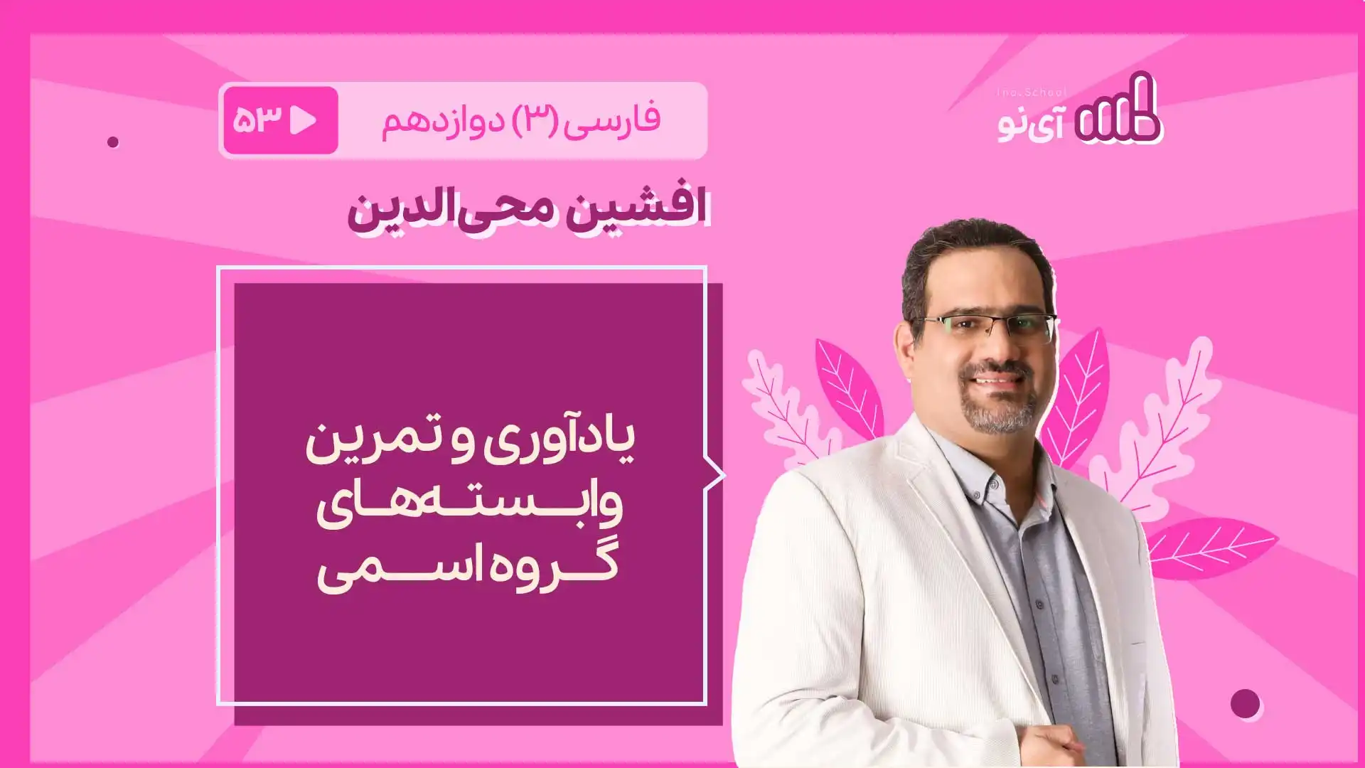تصویر پیش نمایش درس یادآوری و تمرین وابسته های گروه اسمی