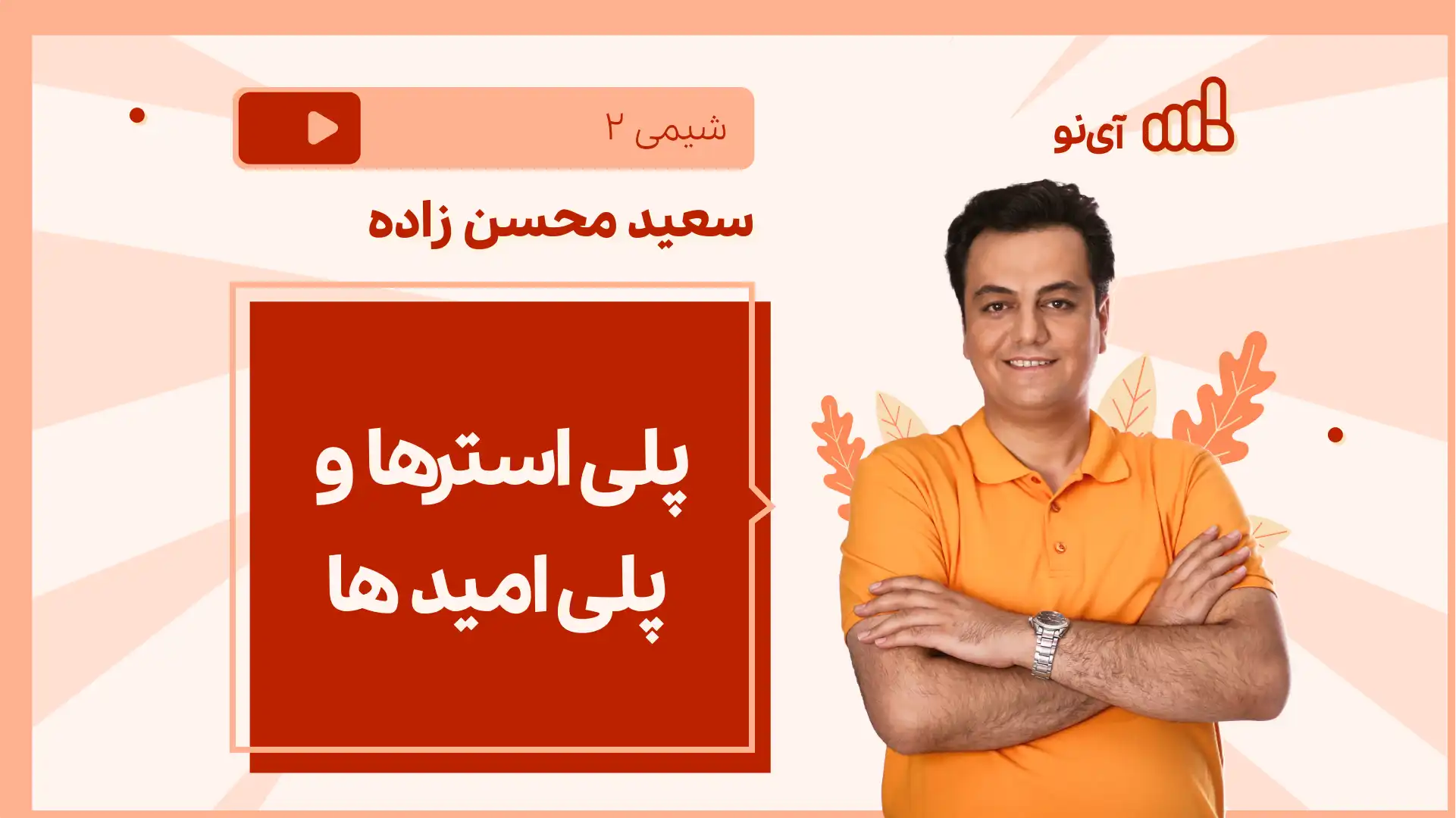 تصویر پیش نمایش درس نکته و تست پلی استرها و پلی آمیدها