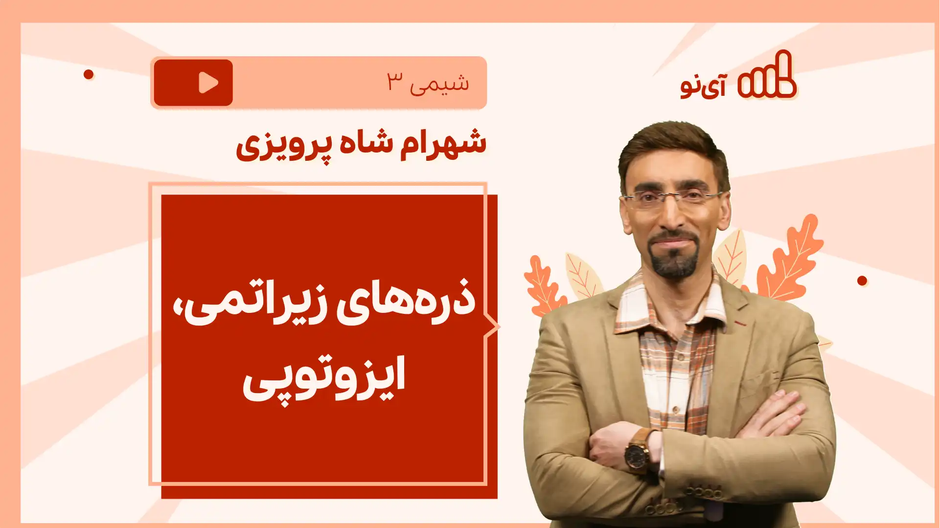 تصویر پیش نمایش درس نکته و تست ذره های زیراتمی، ایزوتوپی