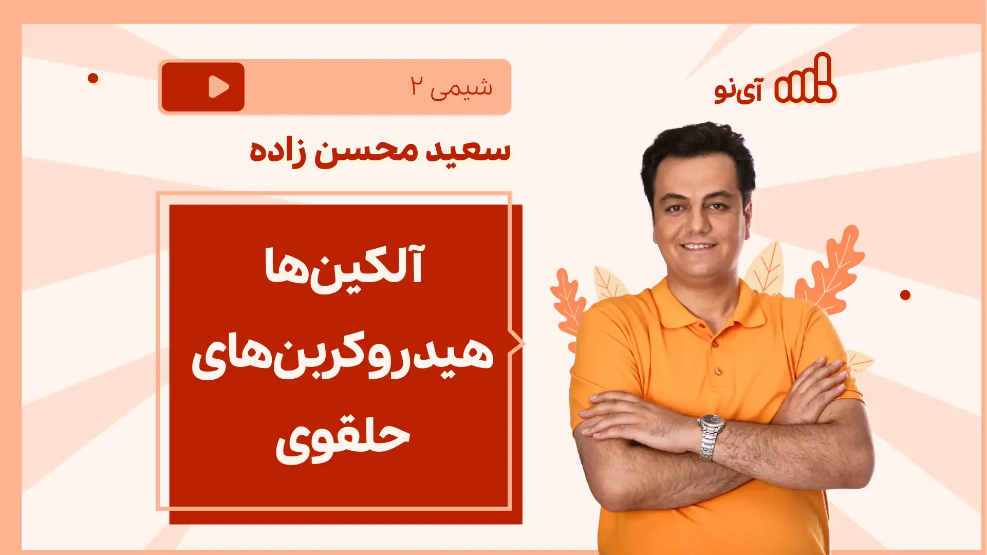 تصویر پیش نمایش درس نکته و تست آلکین ها هیدروکربن های حلقوی