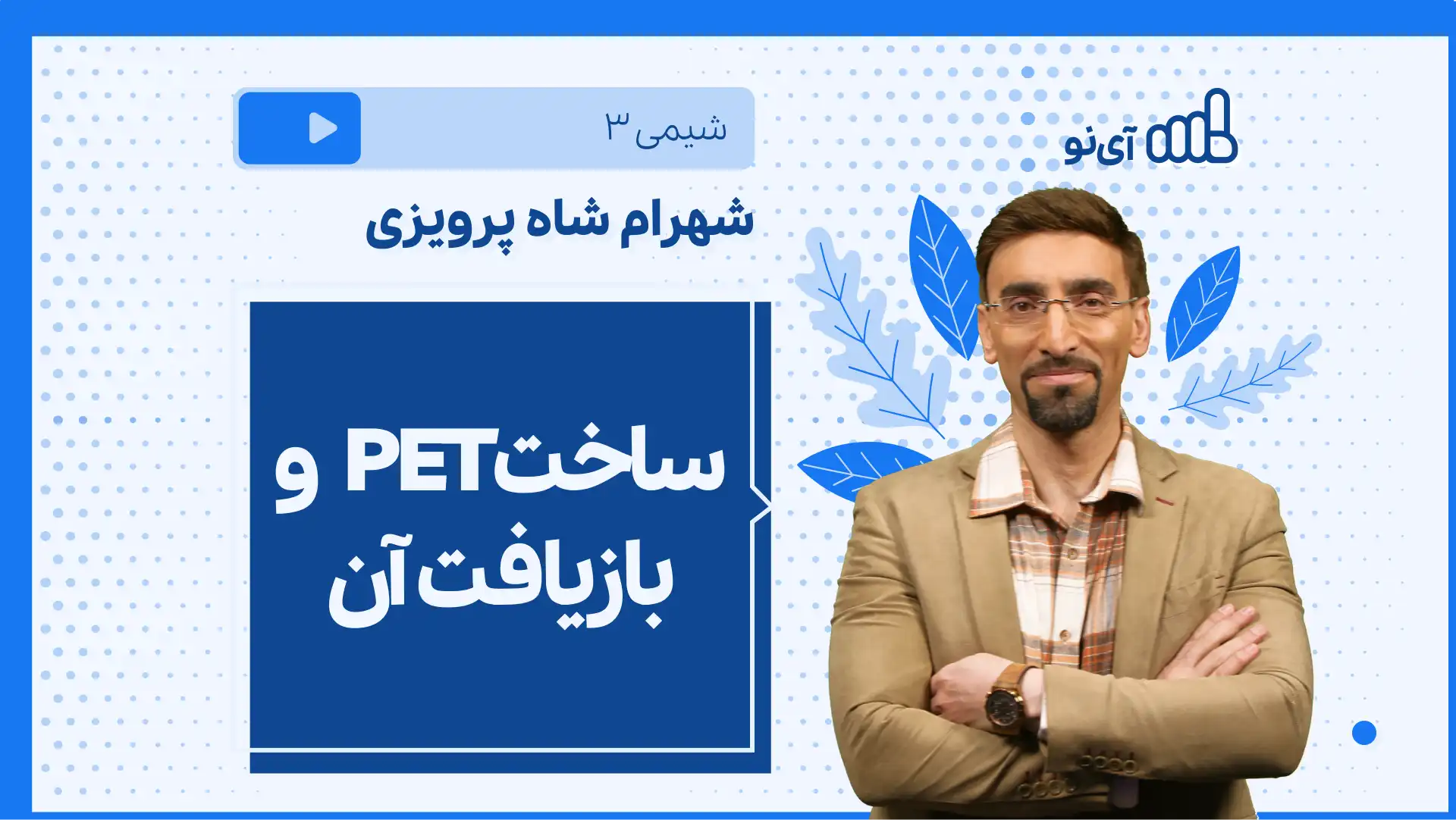 تصویر پیش نمایش درس نکته و تست ساختPET و بازیافت آن