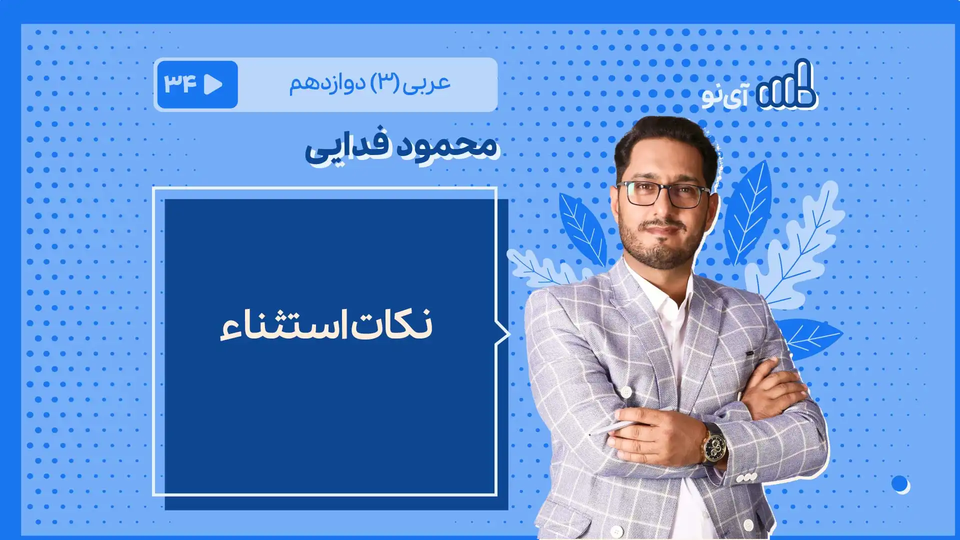 تصویر پیش نمایش درس نکات استثناء