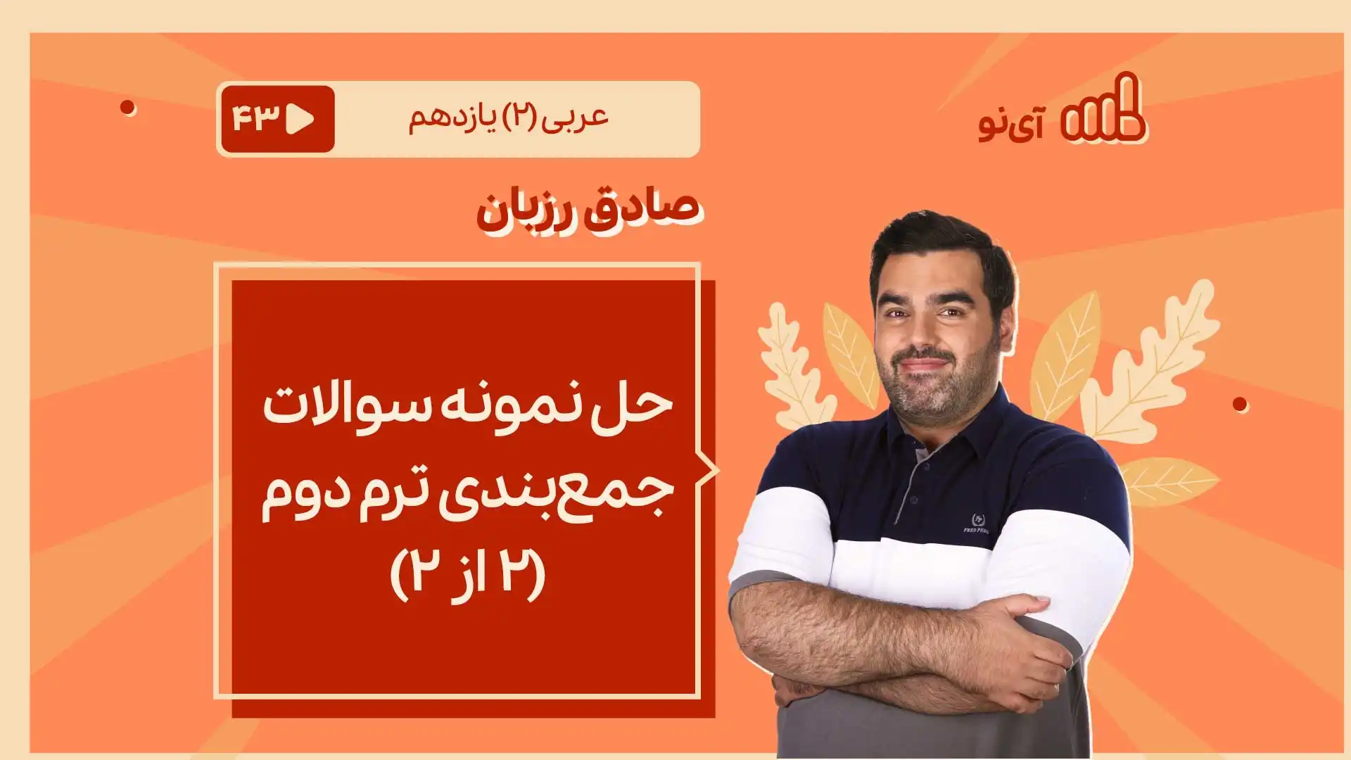 تصویر پیش نمایش درس حل نمونه سوالات جمع بندی ترم دوم ( ۲ از ۲)