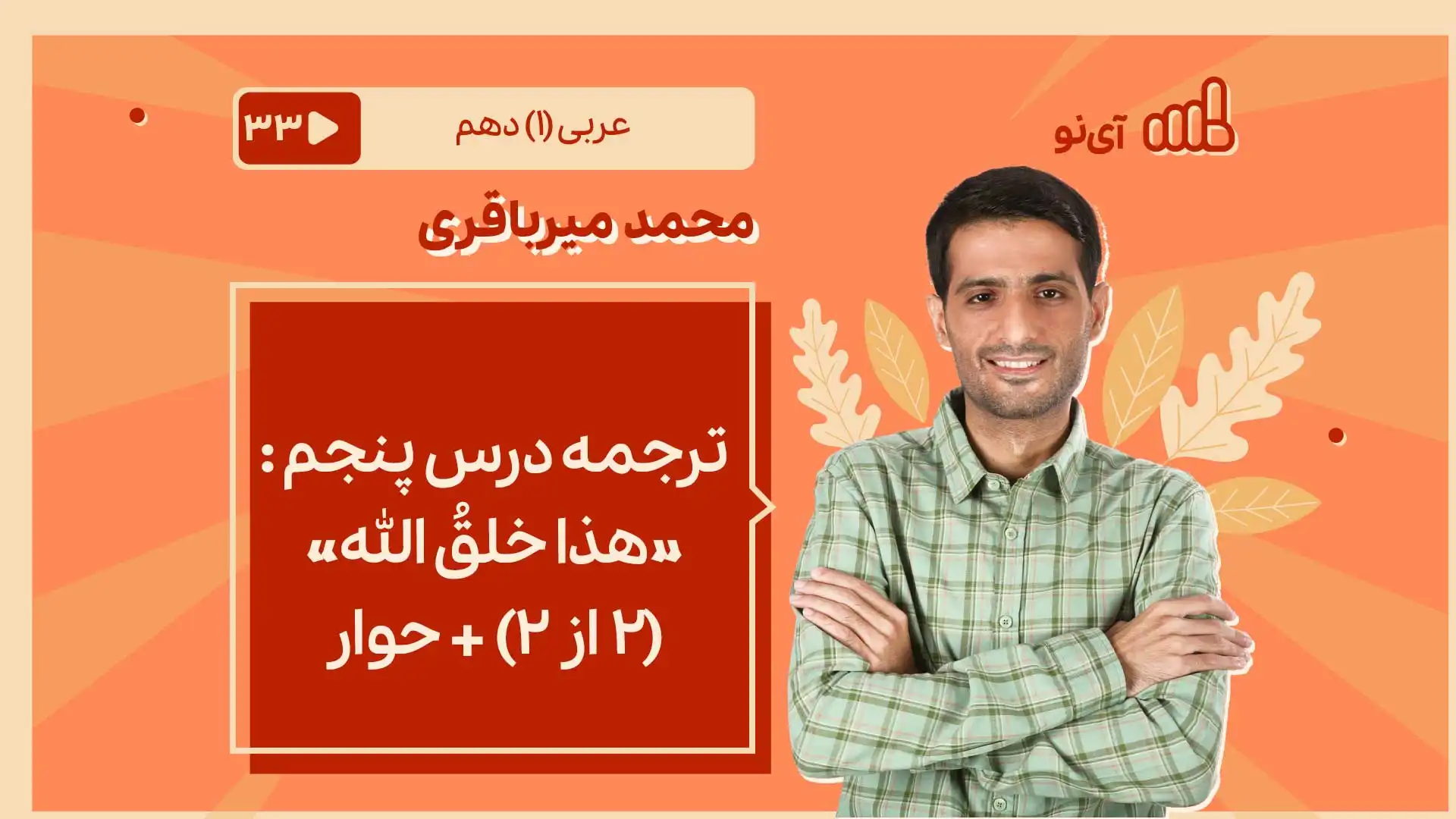 تصویر پیش نمایش درس ترجمه درس پنجم بخش دوم : «هذا خلقُ الله» + حِوار