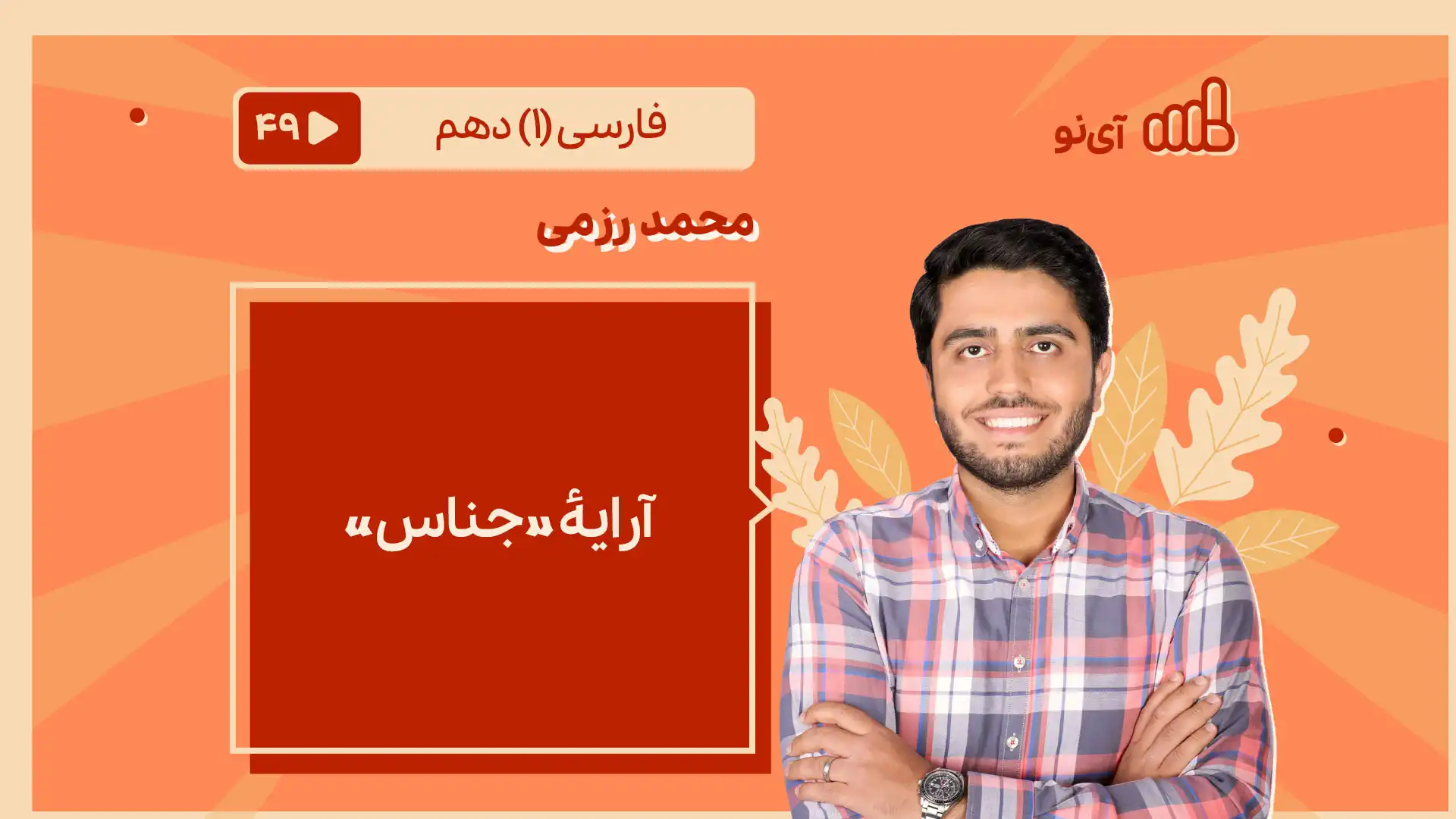 تصویر پیش نمایش درس آرایۀ «جناس»