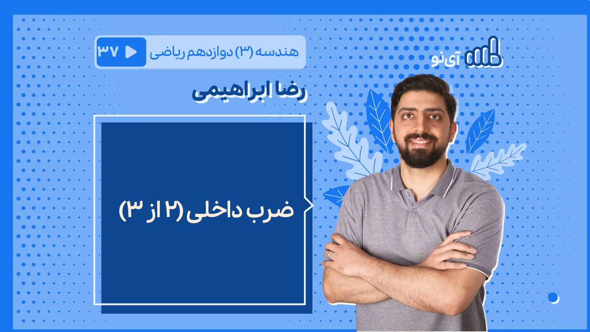تصویر پیش نمایش درس ضرب داخلی ۲ از ۳