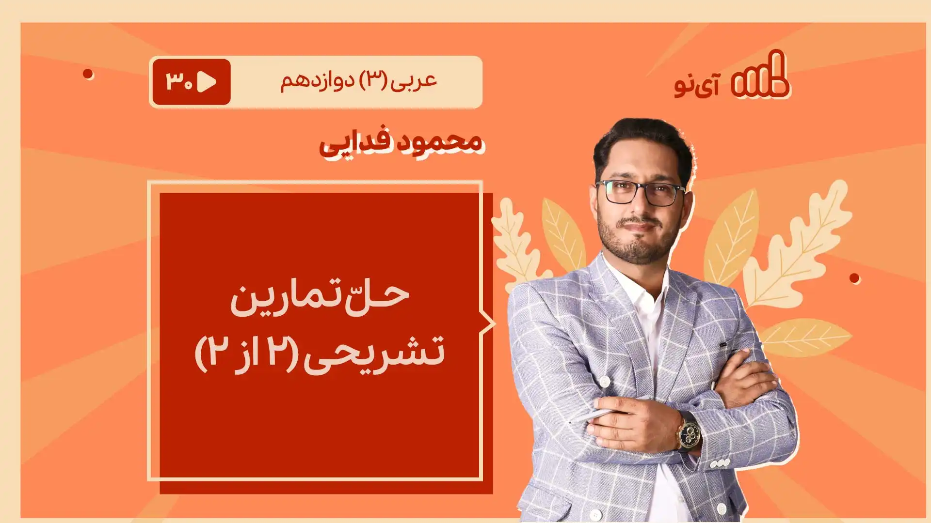 تصویر پیش نمایش درس حـلّ تمارین تشریحی 2