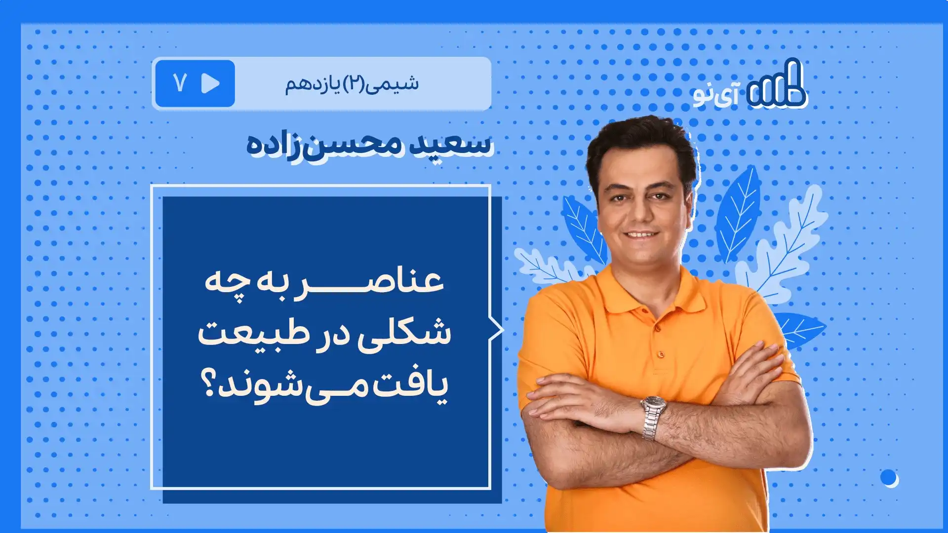 تصویر پیش نمایش درس عناصر به چه شکلی در طبیعت یافت می شوند؟