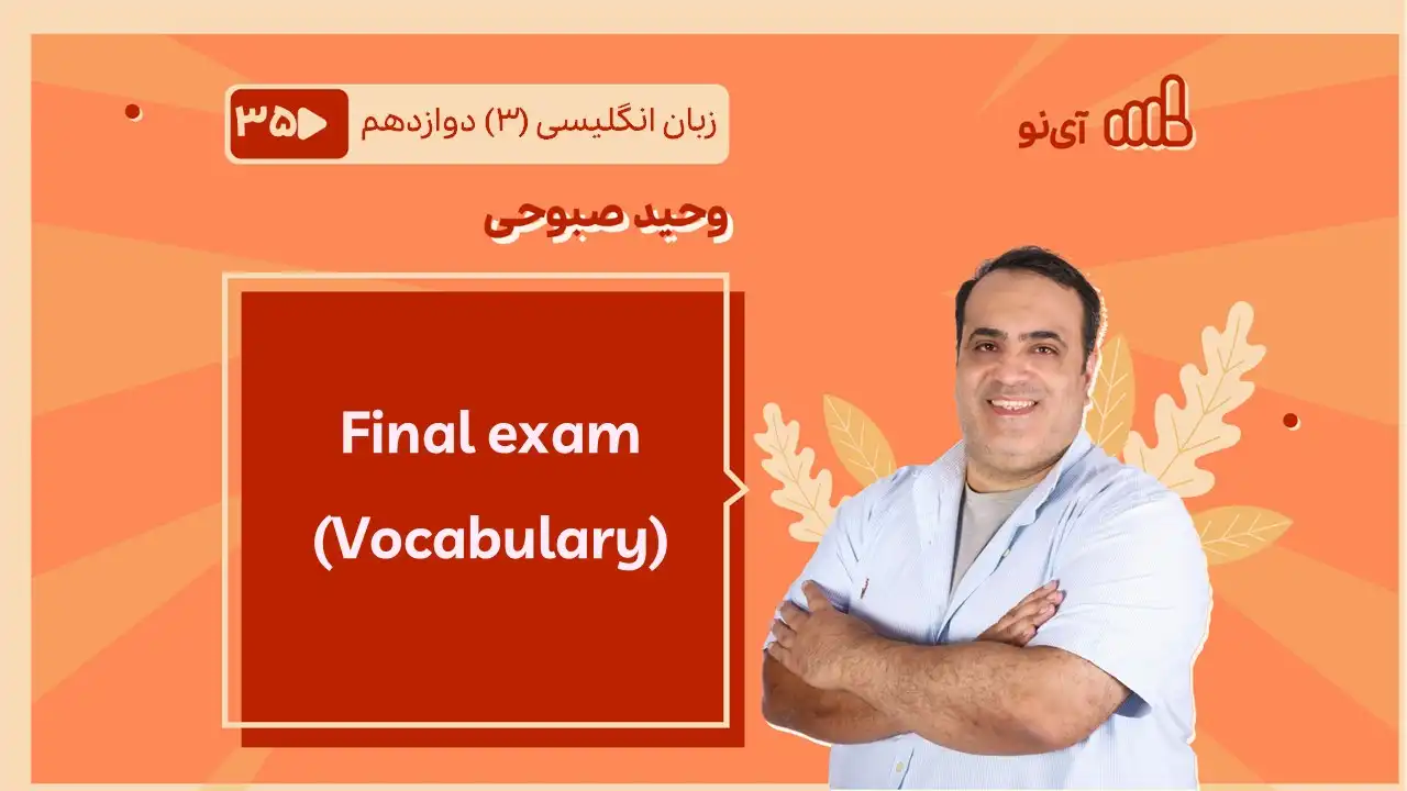 تصویر پیش نمایش درس Final exam Vocabulary