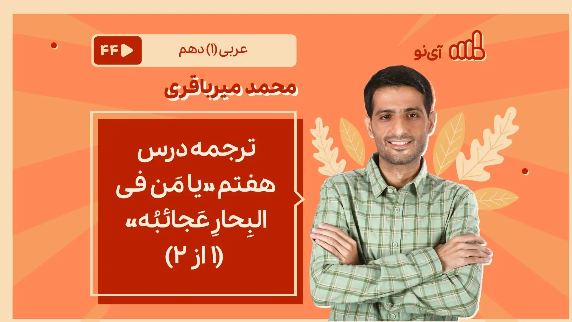 تصویر پیش نمایش درس ترجمه درس هفتم «یا مَن فی البِحارِ عَجائبُه» (1 از 2)