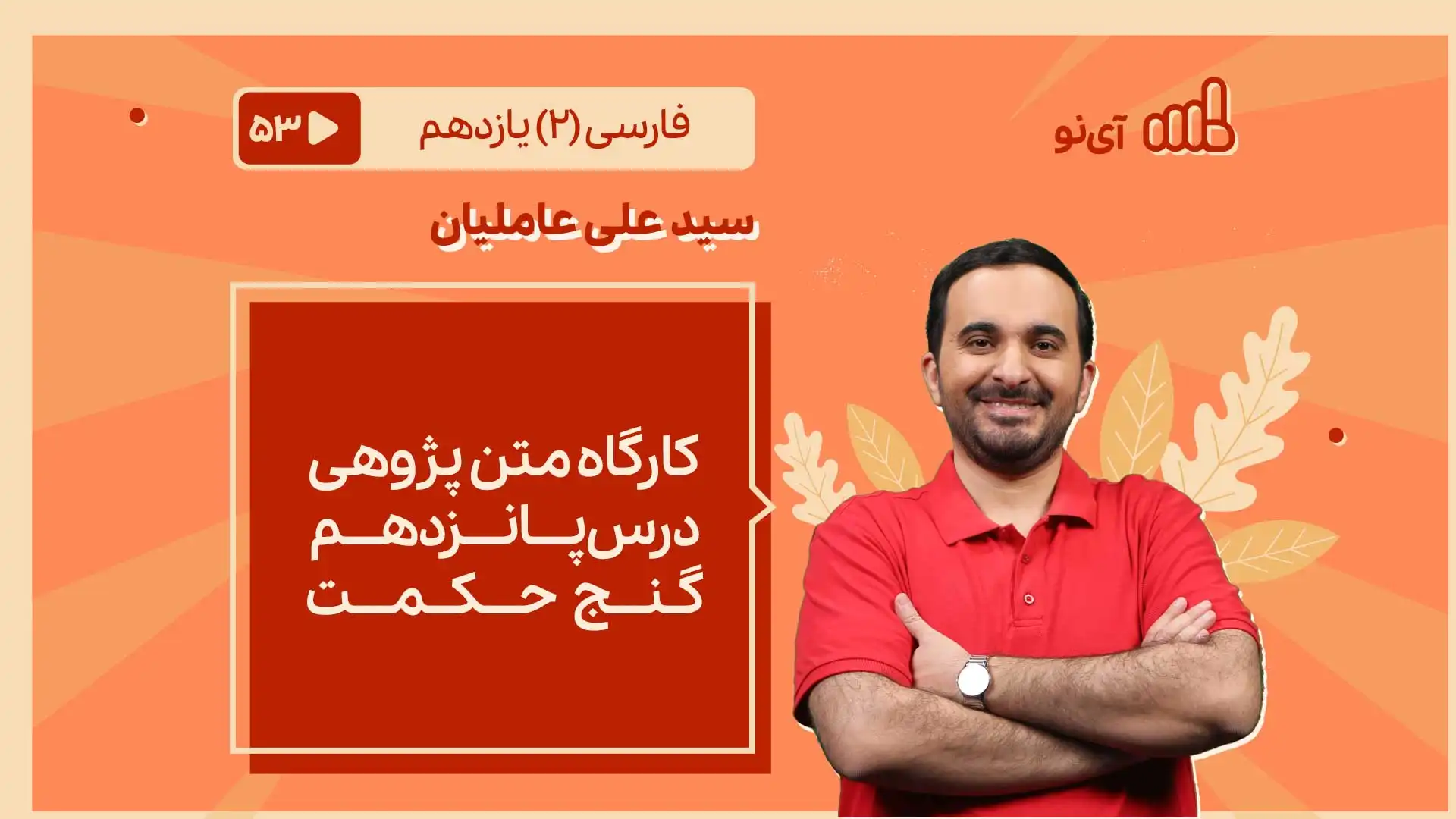تصویر پیش نمایش درس کارگاه متن پژوهی درس پانزدهم، گنج حکمت