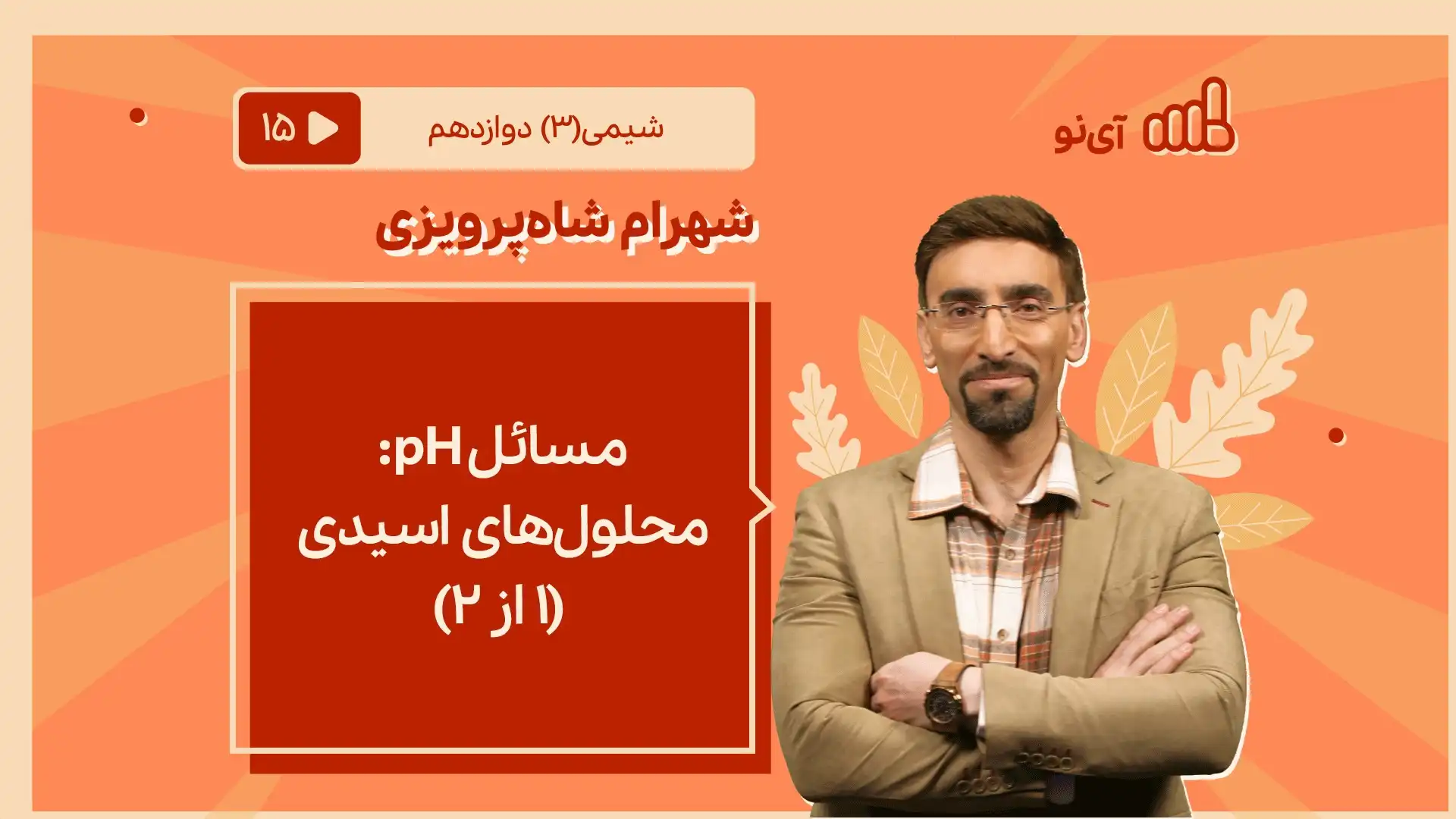 تصویر پیش نمایش درس مسایل pH:محلول های اسیدی (۱ از ۲)