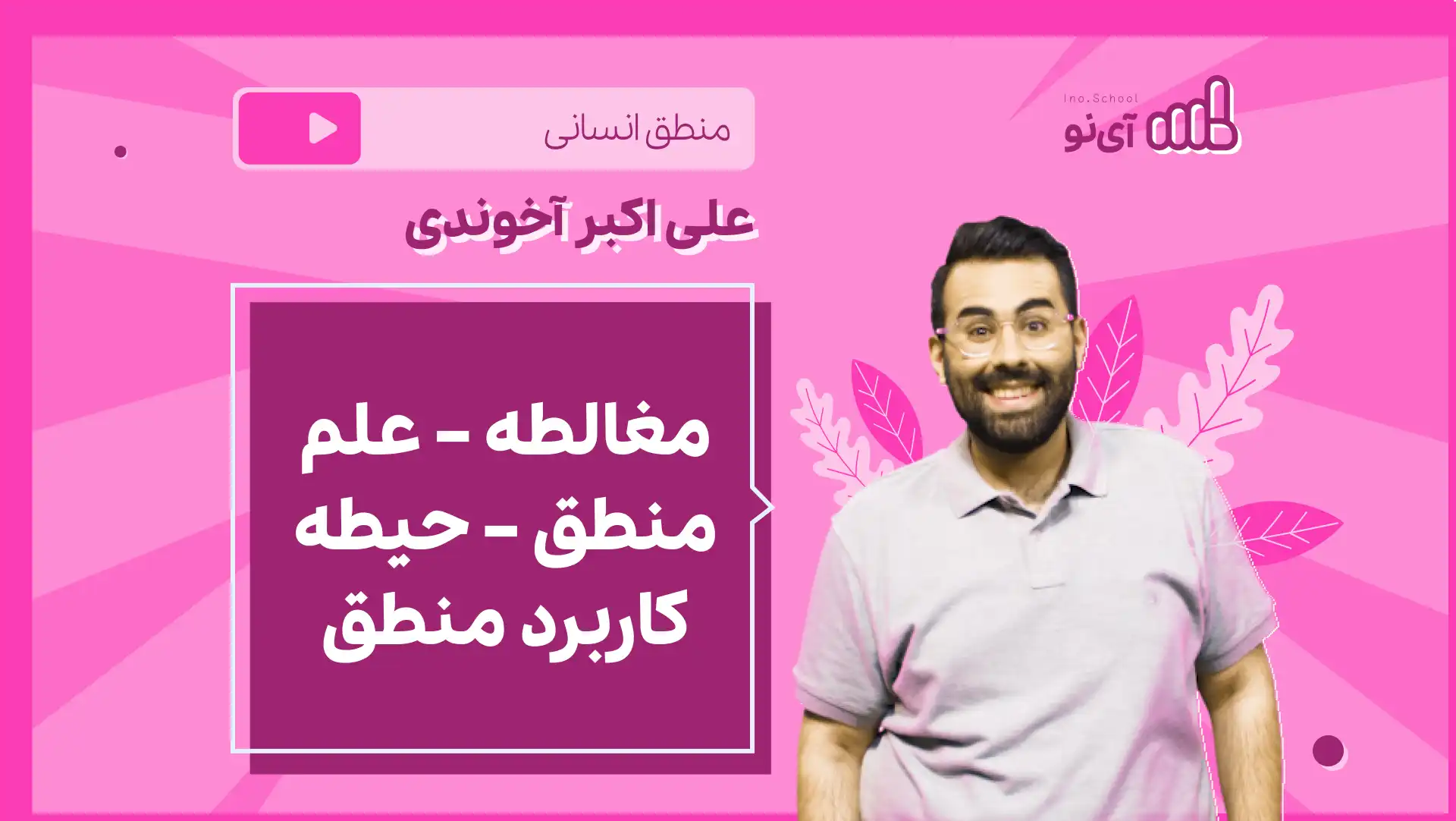 تصویر پیش نمایش درس نکته و تست مغالطه، علم منطق، حیطه کاربرد منطق