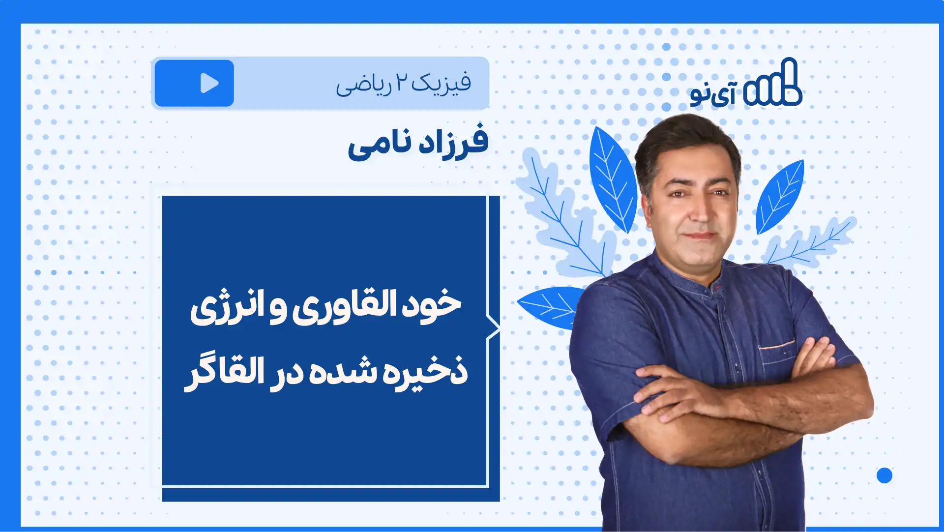 تصویر پیش نمایش درس نکته و تست خود القاوری و انرژی ذخیره شده در القاگر
