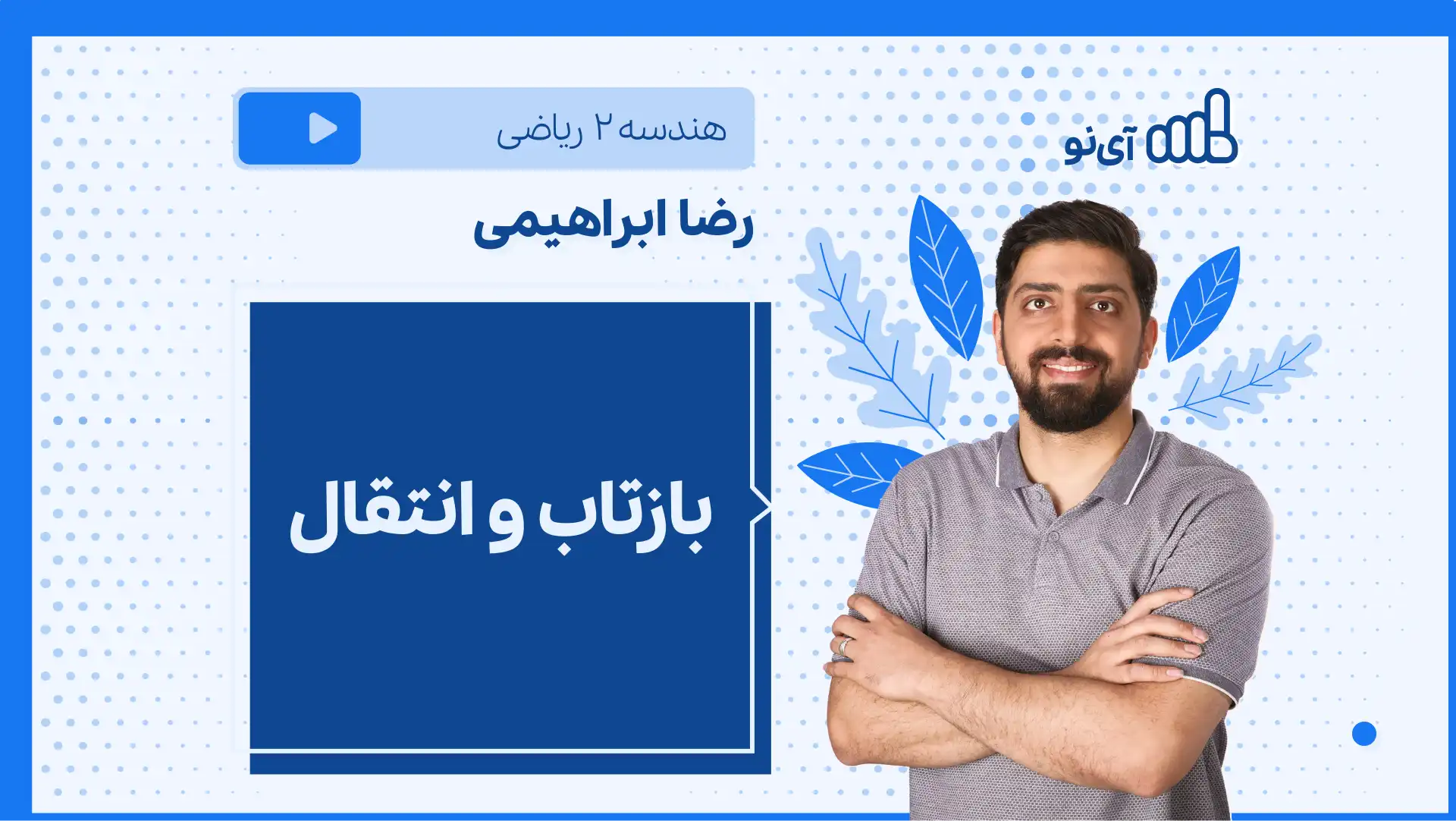 تصویر پیش نمایش درس نکته و تست بازتاب و انتقال