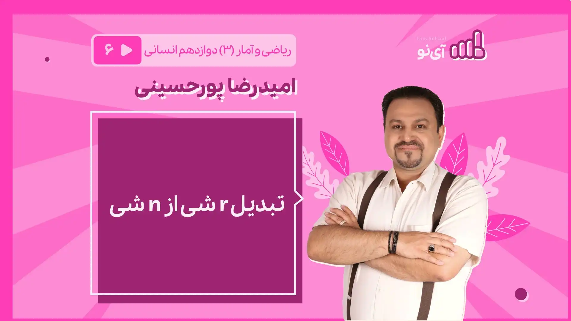 تصویر پیش نمایش درس تبدیل r شی از n شی