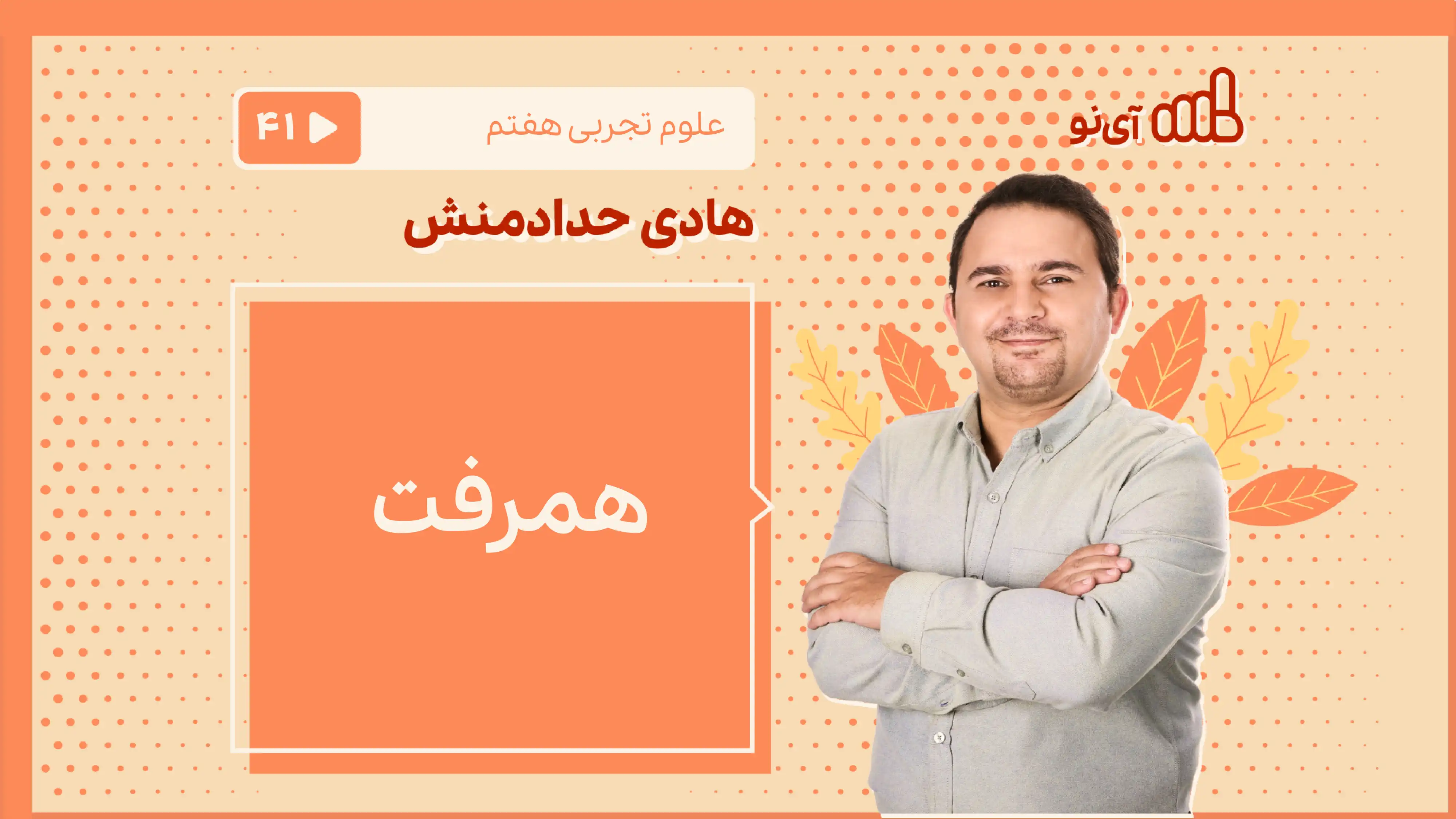 تصویر پیش نمایش درس همرفت،