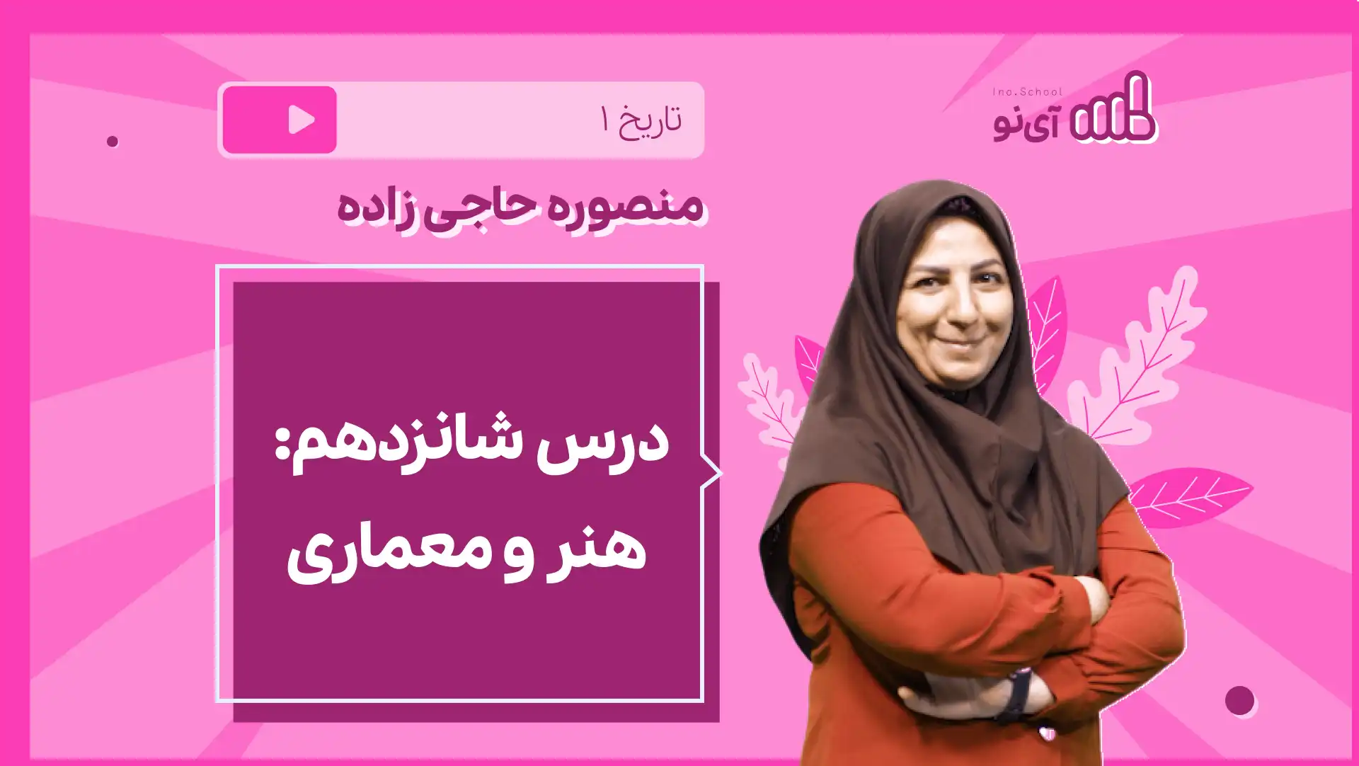 تصویر پیش نمایش درس نکته و تست درس شانزدهم: هنر و معماری