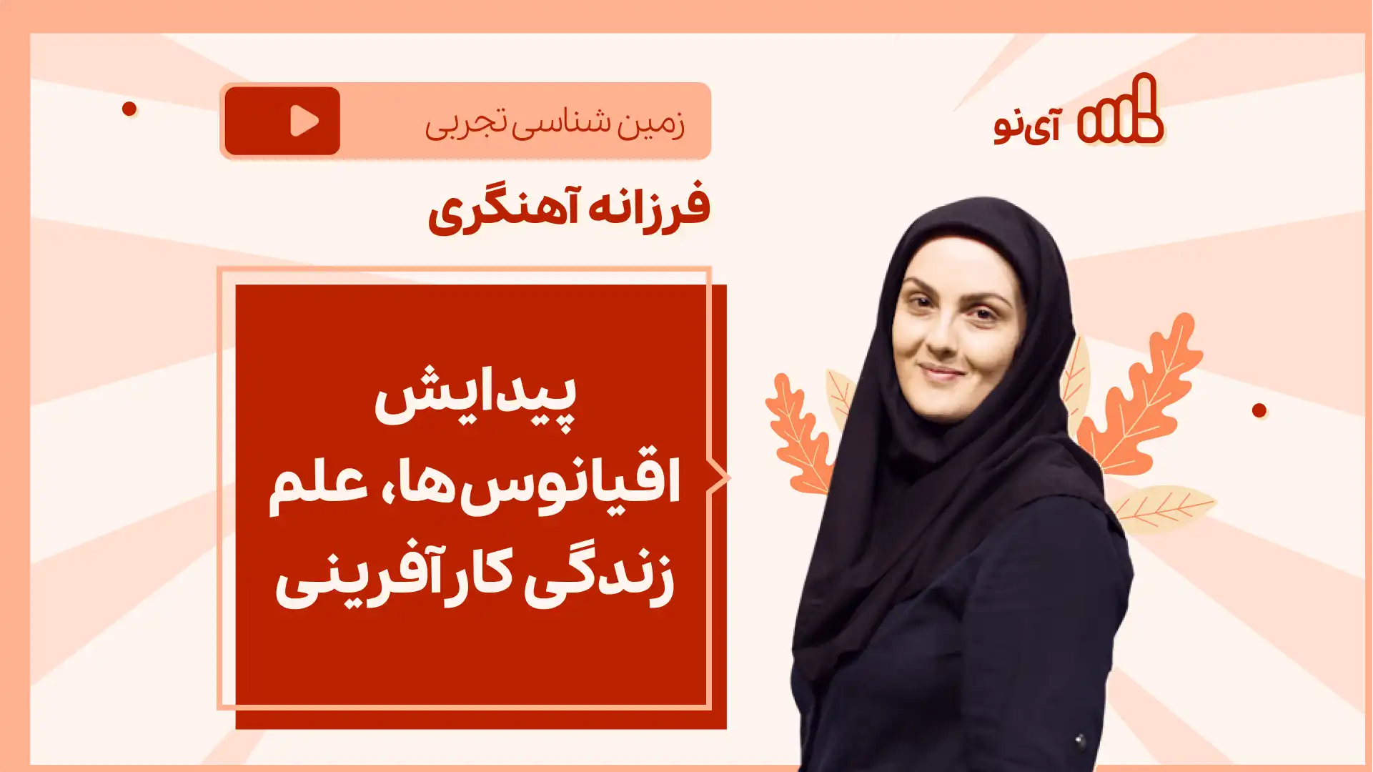 تصویر پیش نمایش درس نکته و تست پیدایش اقیانوس ها، علم زندگی کارآفرینی