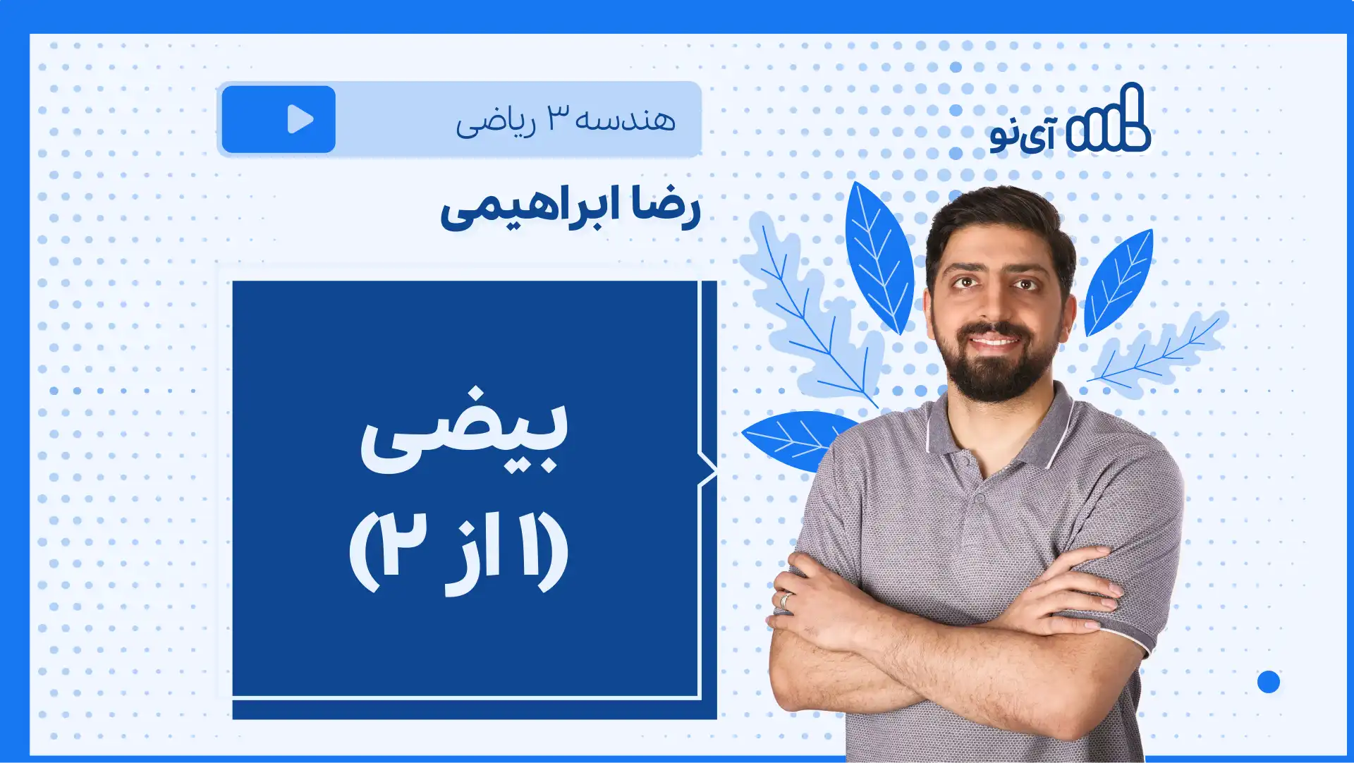 تصویر پیش نمایش درس نکته و تست بیضی (۱ از ۲)