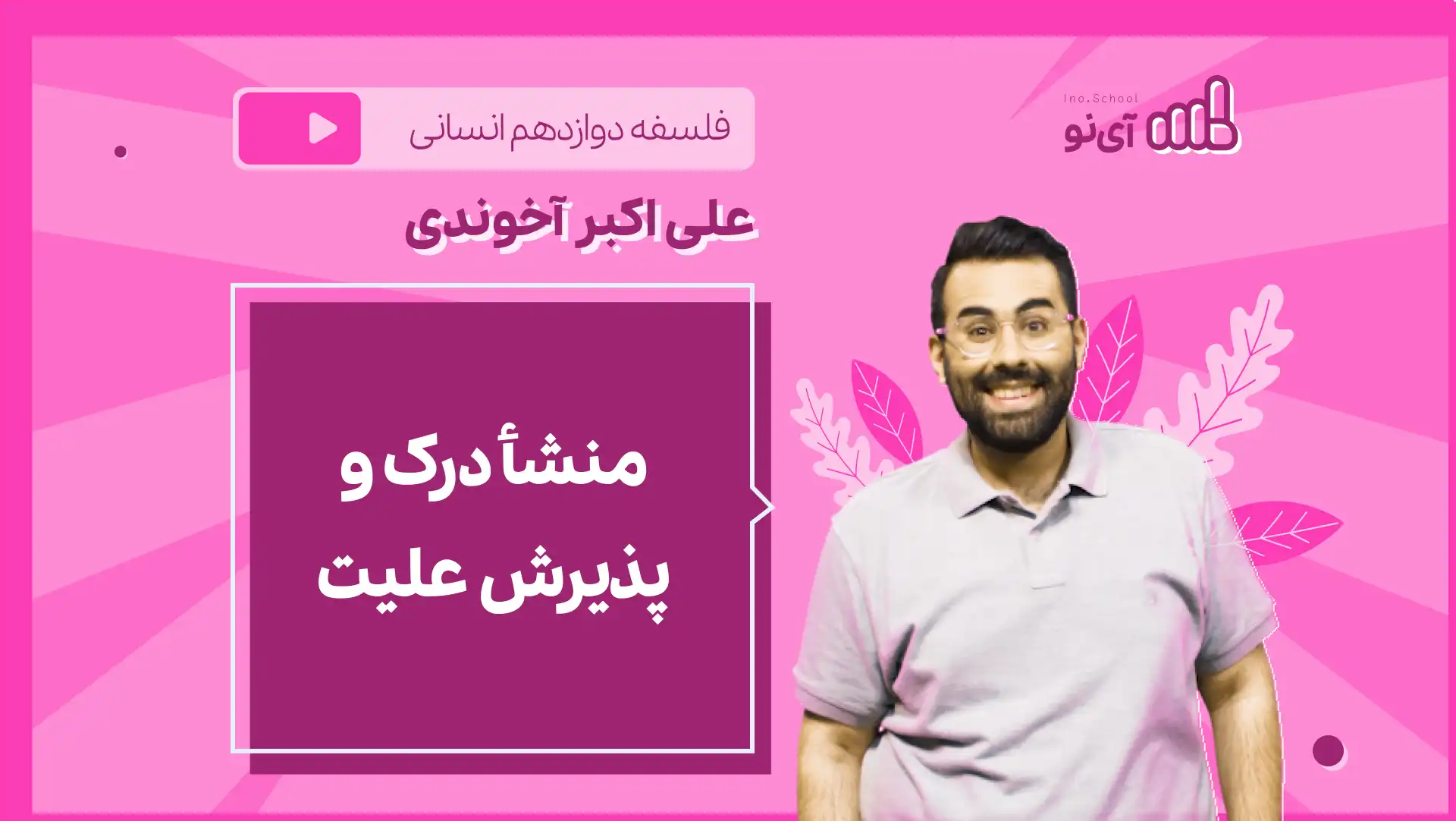 تصویر پیش نمایش درس نکته و تست منشأ درک و پذیرش علیت