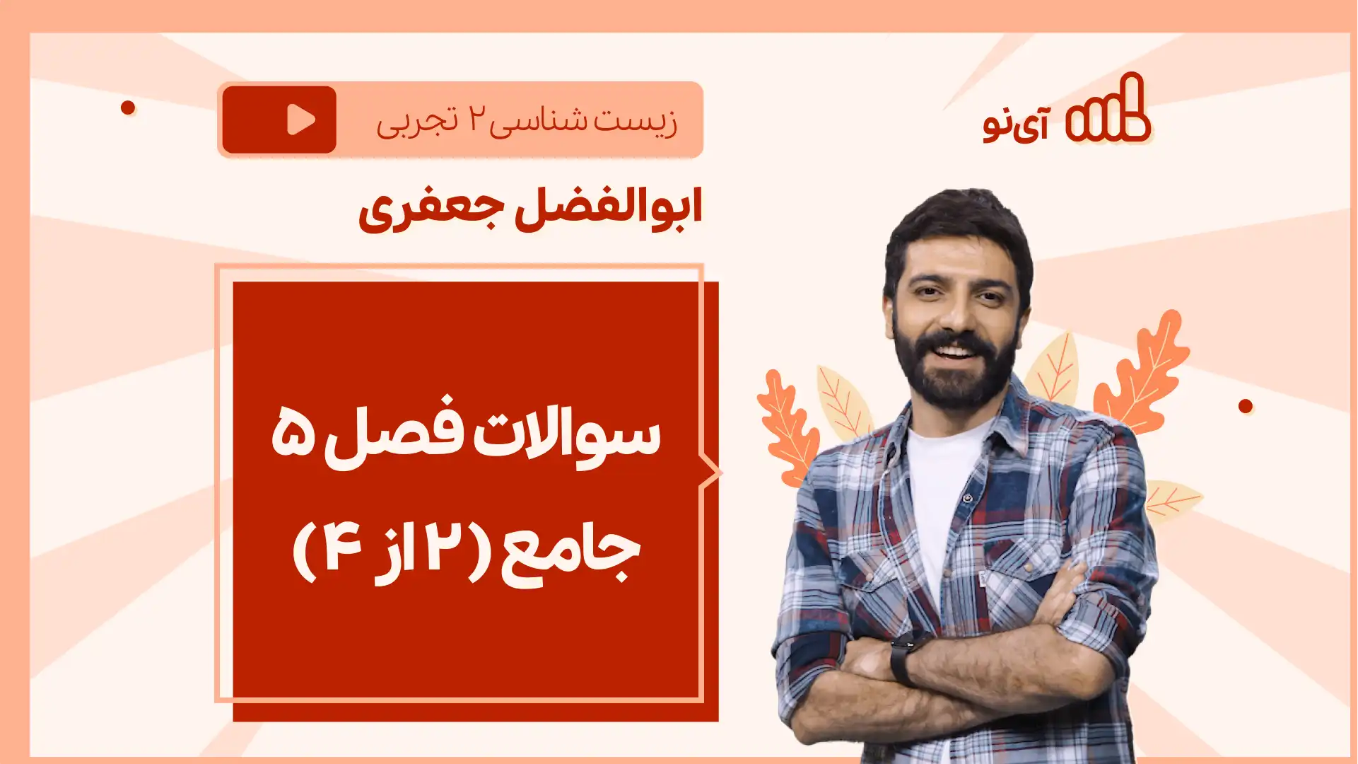 تصویر پیش نمایش درس نکته و تست سوالات فصل ۵ جامع ( 2 از 4)