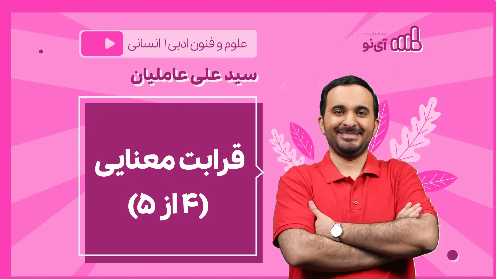 تصویر پیش نمایش درس نکته و تست قرابت معنایی (۴ از ۵)
