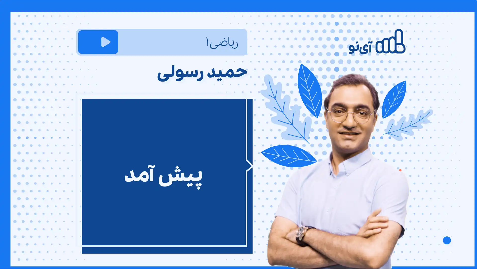 تصویر پیش نمایش درس نکته و تست پیش آمد