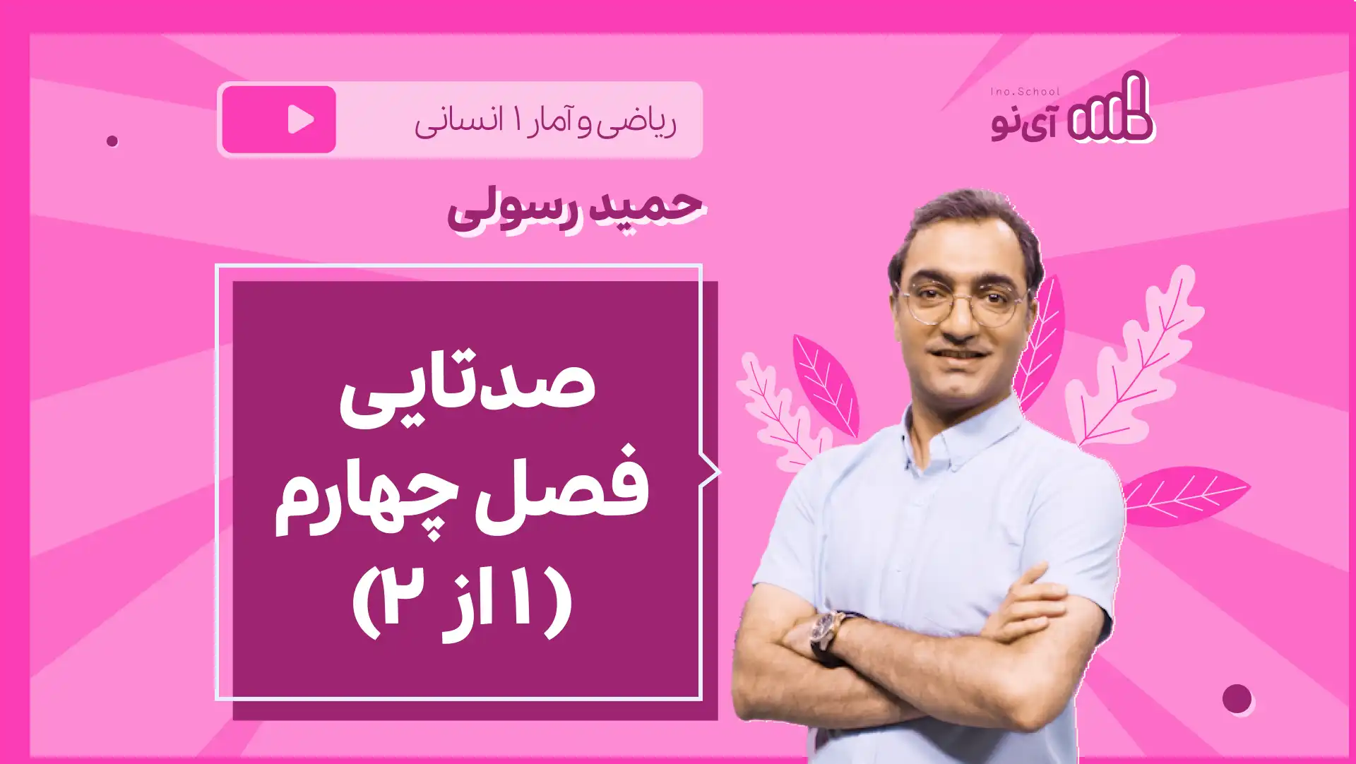 تصویر پیش نمایش درس نکته و تست صدتایی فصل چهارم (۱ از ۲)
