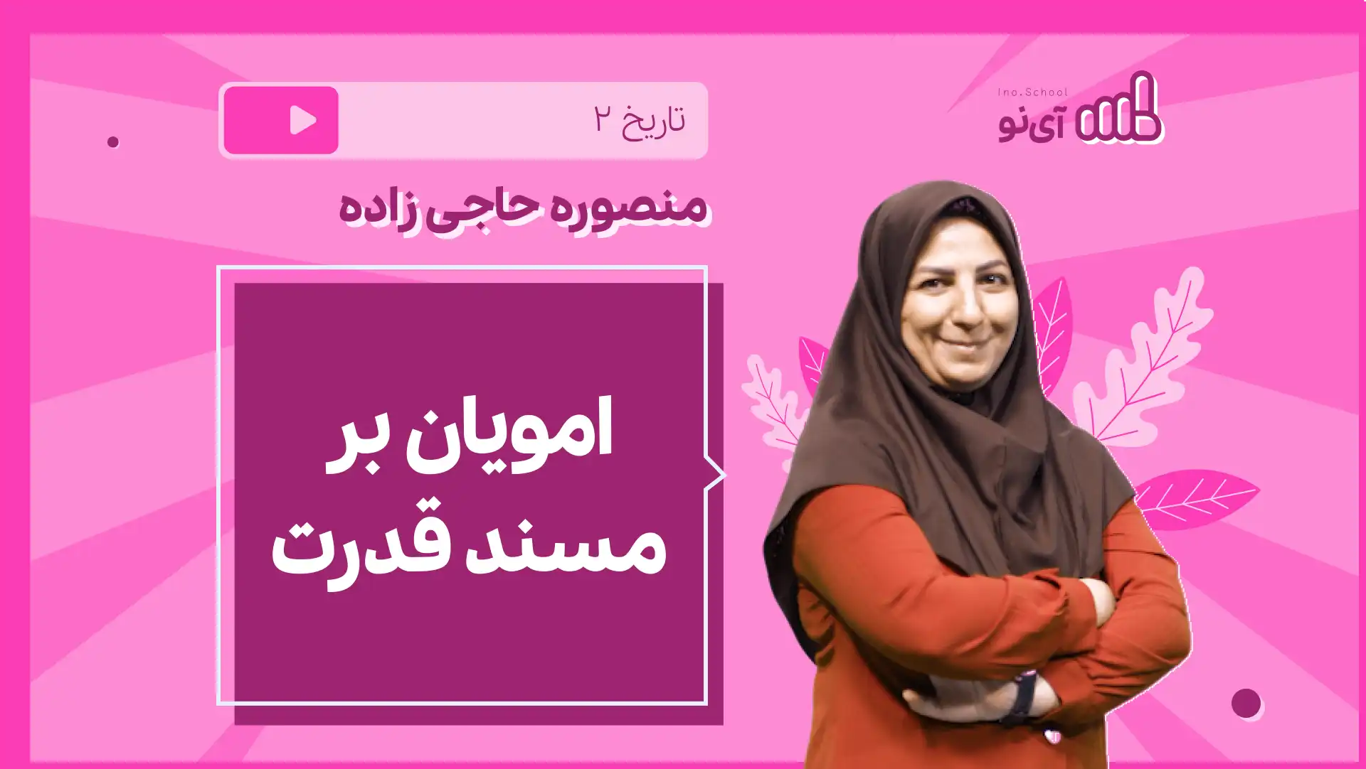 تصویر پیش نمایش درس نکته و تست امویان بر مسند قدرت ( 1 از 2)