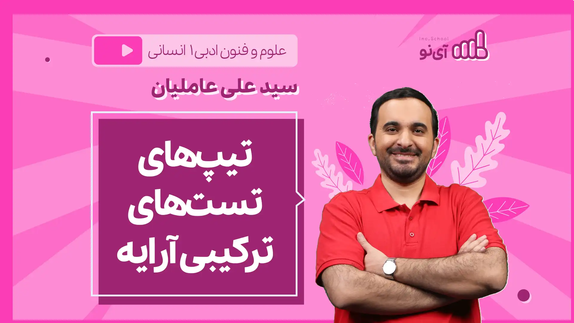 تصویر پیش نمایش درس نکته و تست تیپ های تست های ترکیبی آرایه