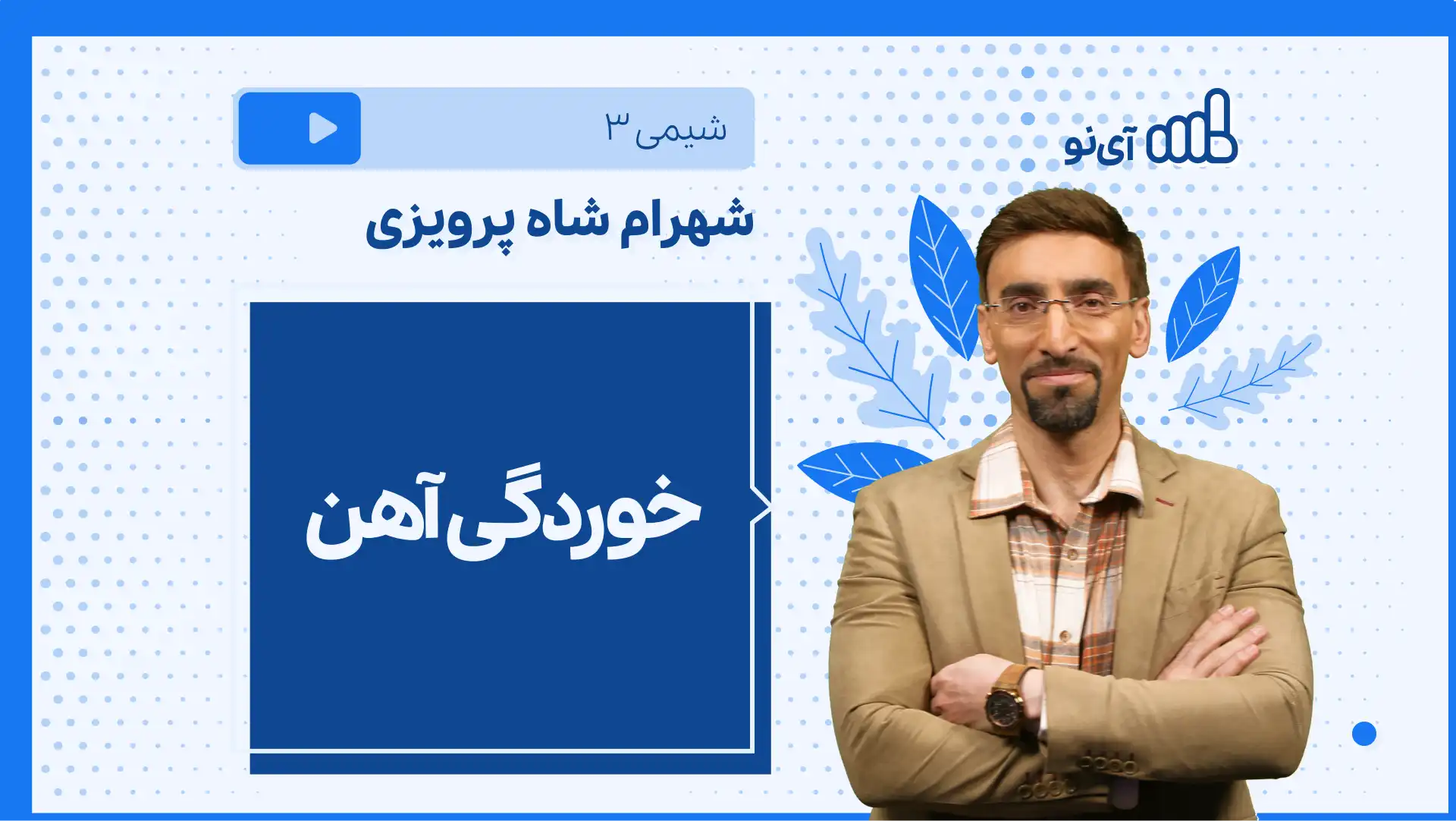تصویر پیش نمایش درس نکته و تست خوردگی آهن
