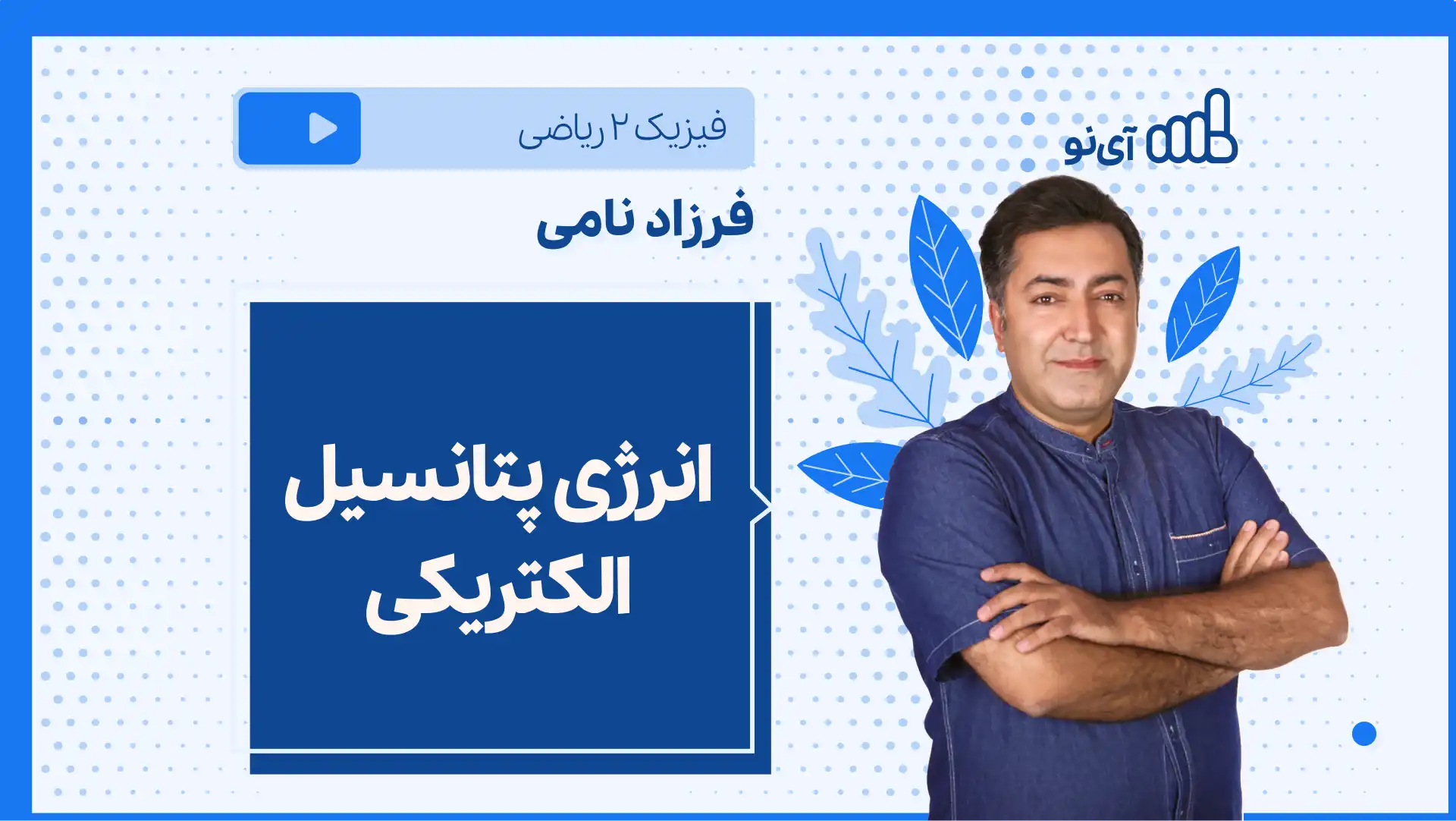 تصویر پیش نمایش درس نکته و تست انرژی پتانسیل الکتریکی