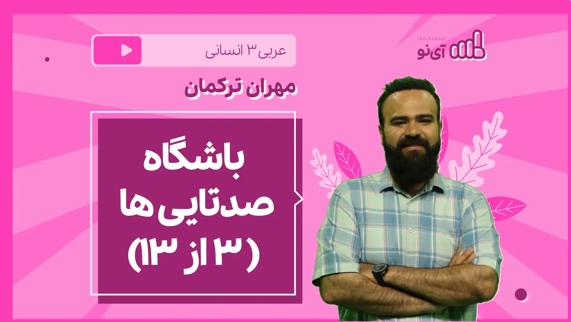 تصویر پیش نمایش درس نکته و تست باشگاه صدتایی ها ( 3 از 13)